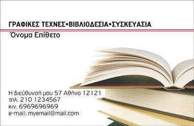 Επαγγελματική κάρτα για βιβλιοδεσία: Αυτή η κομψή επαγγελματική κάρτα εκπροσωπεί ιδανικά τον τομέα της βιβλιοδεσίας, συνδυάζοντας την αισθητική με την επαγγελματικότητα. Τα ζωντανά χρώματα και η περιποιημένη διάταξη προσελκύουν το βλέμμα, ενώ η επιλεγμένη γραμματοσειρά προσδίδει έναν σύγχρονο και καθαρό χαρακτήρα. Το background μπορεί να περιλαμβάνει λεπτομέρειες που αναδεικνύουν τη δημιουργικότητα και την τέχνη της βιβλιοδεσίας, προσδίδοντας βάθος στην εμφάνιση.Αυτή η κάρτα αντανακλά τον επαγγελματισμό και την αξιοπιστία του επαγγελματία στον τομέα της βιβλιοδεσίας. Η ισορροπία στα στοιχεία, όπως ομαλή διάταξη κειμένου και εικόνας, δημιουργεί μια ευχάριστη εμπειρία για τον παραλήπτη, ενισχύοντας τη θετική εντύπωση.Η δυνατότητα προσθήκης στοιχείων, όπως όνομα, τηλέφωνο, λογότυπο και άλλα στοιχεία επικοινωνίας, καθιστά την κάρτα προσαρμόσιμη στη μοναδική εικόνα του επαγγελματία. Αυτή η επαγγελματική κάρτα διευκολύνει επίσης την προβολή υπηρεσιών συγκεκριμένα σχετικών με την βιβλιοδεσία, όπως διάφορες μέθοδοι βιβλιοδεσίας ή προϊόντα εξειδικευμένων υλικών.Με αυτήν την κάρτα, ο επαγγελματίας μπορεί να ξεχωρίσει στον κόσμο της βιβλιοδεσίας και να αφήσει μια μ lasting θετική εντύπωση στους υποψήφιους πελάτες ή συνεργάτες. Μπορείτε να κάνετε όποιες αλλαγές θέλετε μέσω του online σχεδιαστικού εργαλείου.