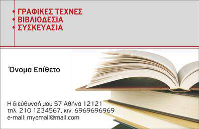 Επαγγελματική κάρτα για ΒιβλιοδεσίαΑνακαλύψτε την τέχνη της βιβλιοδεσίας μέσα από αυτήν την κομψή και μοντέρνα επαγγελματική κάρτα. Το σχέδιο της κάρτας νιώθει φρέσκο και δυναμικό, με πλούσιες αποχρώσεις που διακρίνονται σε μια διακριτική αλλά ελκυστική διάταξη. Οι γραμματοσειρές που χρησιμοποιούνται είναι σύγχρονες και ευανάγνωστες, ενώ το background προσθέτει βάθος και επαγγελματισμό.Η κάρτα αποπνέει επαγγελματισμό και αξιοπιστία, στοιχείο κρίσιμο για κάθε επαγγελματία της βιβλιοδεσίας. Οι προσεκτικά επιλεγμένες λεπτομέρειες στο σχέδιο εξασφαλίζουν ότι θα κάνει κάθε συνάντηση ή δίκτυο γνωριμιών πιο ξεχωριστή. Το ισχυρό αυτό στυλ είναι ιδανικό για να ενσωματώσετε το λογότυπό σας και άλλες πληροφορίες όπως όνομα και τηλέφωνο, διασφαλίζοντας ότι διατηρείτε τη λειτουργικότητα που απαιτείται.Αυτή η επαγγελματική κάρτα είναι επίσης η ιδανική πλατφόρμα για να προβληθούν οι υπηρεσίες ή τα προϊόντα της επιχείρησής σας, καθιστώντας την εύκολα προσαρμόσιμη στον τρόπο που επιθυμείτε να παρουσιαστείτε. Με την προσαρμοστικότητα της, μπορεί να γίνει ένα ισχυρό εργαλείο για να ξεχωρίσετε και να αφήσετε θετική εντύπωση στους πελάτες σας.Μπορείτε να κάνετε όποιες αλλαγές θέλετε μέσω του online σχεδιαστικού εργαλείου.