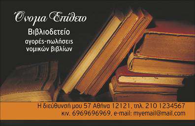 Επαγγελματική κάρτα για Βιβλιοδεσία - Αυτή η κομψή και μοντέρνα επαγγελματική κάρτα είναι σχεδιασμένη για να εντυπωσιάσει και να αναδείξει την ειδικότητα σας στον κόσμο της βιβλιοδεσίας. Με μια ισχυρή αίσθηση επαγγελματισμού, η κάρτα χρησιμοποιεί πλούσιες και ζωντανές αποχρώσεις που συνδυάζονται αρμονικά για να προσελκύσουν την προσοχή, ενώ η καλαίσθητη διάταξή της παρέχει σαφήνεια και ευκολία στην ανάγνωση.Η γραμματοσειρά που έχει επιλεγεί προσθέτει έναν μοντέρνο χαρακτήρα, ενώ τα background στοιχεία προσφέρουν μια διακριτική αλλά ελκυστική αίσθηση. Κάθε λεπτομέρεια έχει μελετηθεί για να ενισχύσει την αξιοπιστία και την επαγγελματικότητα του εγχειρήματός σας, καθιστώντας την κάρτα όχι μόνο ένα εργαλείο αλλά και μια δήλωση στυλ.Η προσαρμοστικότητα αυτής της κάρτας είναι αξιοσημείωτη, προσφέροντας τη δυνατότητα προσθήκης προσωπικών στοιχείων όπως όνομα, τηλέφωνο, λογότυπο και άλλες πληροφορίες επικοινωνίας, έτσι ώστε να καλύψει τις ακριβείς ανάγκες σας. Επίσης, μπορεί να περιλαμβάνει περιγραφές υπηρεσιών ή προϊόντων, επιτρέποντάς σας να προβάλετε τις μοναδικές πτυχές της επιχείρησής σας αποτελεσματικά.Μέσω αυτής της επαγγελματικής κάρτας, κάθε επαγγελματίας στον τομέα της βιβλιοδεσίας μπορεί να ξεχωρίσει και να αφήσει μια θετική εντύπωση στους πελάτες του, ενισχύοντας την επιτυχία της επιχείρησής του. Μπορείτε να κάνετε όποιες αλλαγές θέλετε μέσω του online σχεδιαστικού εργαλείου.