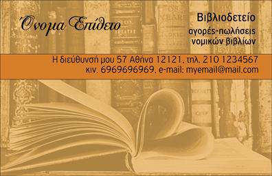 Επαγγελματική κάρτα για Βιβλιοδεσία: Η συγκεκριμένη επαγγελματική κάρτα σχεδιάζεται με στόχο να αποτυπώσει τον υψηλό επαγγελματισμό και τη δημιουργικότητα που απαιτεί το επάγγελμα της βιβλιοδεσίας. Το σχέδιο ενσωματώνει κομψά γραφικά και μια προσεγμένη διάταξη, ενώ τα χρώματα που επιλέγονται αναδεικνύουν τη σοβαρότητα και την αξιοπιστία της επιχείρησης.Η γραμματοσειρά είναι σύγχρονη και ευανάγνωστη, συνδυάζοντας το στυλ με τη λειτουργικότητα. Τα background στοιχεία προσθέτουν μια αίσθηση βάθους, κάνοντάς την κάρτα να ξεχωρίζει. Κάθε λεπτομέρεια έχει σχεδιαστεί έτσι ώστε να γοητεύει τον αποδέκτη και να αποτυπώνει την ιδέα της ποιότητας στην εργασία που προσφέρεται.Το σχέδιο της κάρτας αντανακλά τον επαγγελματισμό και την αξιοπιστία του κλάδου της βιβλιοδεσίας, δίνοντας την αίσθηση ότι ο κάτοχος της είναι ένας αξιόπιστος συνεργάτης. Η δυνατότητα προσθήκης στοιχείων, όπως το όνομα, το τηλέφωνο και το λογότυπο, καθιστά την κάρτα λειτουργική και προσαρμόσιμη για κάθε επαγγελματία.Αν πρόκειται να προβάλετε τις υπηρεσίες σας στη βιβλιοδεσία, αυτή η κάρτα μπορεί να αποτελέσει το τέλειο εργαλείο για να αναδείξει τη δουλειά σας, κεντρίζοντας το ενδιαφέρον των πελατών σας.Μέσα από την σχεδίαση αυτής της επαγγελματικής κάρτας, ο επαγγελματίας μπορεί να ξεχωρίσει, αφήνοντας μια θετική εντύπωση στους πελάτες του. Μπορείτε να κάνετε όποιες αλλαγές θέλετε μέσω του online σχεδιαστικού εργαλείου.