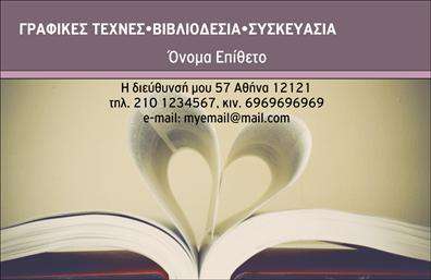 Επαγγελματική κάρτα για Βιβλιοδεσία είναι η ιδανική επιλογή για κάθε επαγγελματία στον τομέα της εκτύπωσης και βιβλιοδεσίας. Η κάρτα διαθέτει μία κομψή και μοντέρνα διάταξη που συνδυάζει αντιθετικά χρώματα, προσφέροντας μια δυναμική και ελκυστική προοπτική. Το στυλ γραμματοσειράς είναι καθαρό και ευανάγνωστο, ώστε οι πελάτες να μπορούν εύκολα να εντοπίσουν τα στοιχεία επικοινωνίας σας. Το background των εκτυπώσεων είναι διακριτικό, αναδεικνύοντας τις πληροφορίες και προσφέροντας μία αίσθηση επαγγελματισμού.Αυτό το σχέδιο αναδεικνύει τον επαγγελματικό χαρακτήρα της κάρτας, αποπνέοντας αξιοπιστία και εμπιστοσύνη. Κάθε λεπτομέρεια, από τα χρώματα μέχρι τη διάταξη, έχει σχεδιαστεί προσεκτικά για να αντικατοπτρίζει τη σοβαρότητα και την ποιότητα της επιχείρησης σας.Η κάρτα προσφέρει πλήρη προσαρμοστικότητα, επιτρέποντάς σας να προσθέσετε τα στοιχεία σας όπως όνομα, τηλέφωνο και λογότυπο με ευκολία. Με αυτόν τον τρόπο, μπορείτε να προσαρμόσετε την επαγγελματική κάρτα σας ώστε να αντικατοπτρίζει την προσωπικότητα και την ταυτότητα της επιχείρησής σας.Με την κατάλληλη παρουσίαση των υπηρεσιών ή προϊόντων σας, αυτή η κάρτα μπορεί να λειτουργήσει ως εργαλείο μάρκετινγκ, προσελκύοντας νέους πελάτες με την κομψότητά της. Η ικανότητά της να εντυπωσιάσει είναι αναμφισβήτητη, βοηθώντας σας να ξεχωρίσετε στην αγορά και να αφήσετε μια θετική εντύπωση στους πελάτες.Μπορείτε να κάνετε όποιες αλλαγές θέλετε μέσω του online σχεδιαστικού εργαλείου.