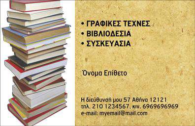 Επαγγελματική κάρτα για ΒιβλιοδεσίαΗ επαγγελματική κάρτα που σχεδιάστηκε ειδικά για επαγγελματίες της βιβλιοδεσίας συνδυάζει κομψότητα και λειτουργικότητα. Με ένα αρμονικό μείγμα χρωμάτων που ενσωματώνει γαλάζιες και λευκές αποχρώσεις, η κάρτα αποπνέει φρεσκάδα και επαγγελματισμό. Η διάταξή της δημιουργεί μια καθαρή και εύχρηστη εμπειρία, ενώ η επιλεγμένη γραμματοσειρά προσθέτει μία αίσθηση σοφisticated κύρους.Το σχέδιο αποτυπώνει την αξιοπιστία και την εξειδίκευση του επαγγελματία, κάνοντάς τον να ξεχωρίζει στον τομέα του. Οι λεπτομέρειες, όπως το λογότυπο και τα στοιχεία επικοινωνίας, τοποθετούνται στρατηγικά για να αναδείξουν τη δραστηριότητα, προκειμένου να μειωθεί η αφθονία πληροφοριών και να ενισχυθεί η ευανάγνωστη εικόνα.Η επαγγελματική κάρτα προσφέρει τη δυνατότητα προσαρμογής, επιτρέποντας στους χρήστες να προσθέσουν το όνομά τους, το τηλέφωνό τους και άλλες σημαντικές πληροφορίες επικοινωνίας. Αυτή η ευελιξία είναι ζωτικής σημασίας για την προβολή υπηρεσιών που σχετίζονται με τη βιβλιοδεσία, καθιστώντας τις κάρτες εργαλείο marketing στην αγορά.Η κάρτα όχι μόνο ενισχύει την εικόνα του επαγγελματία, αλλά και αφήνει μία θετική εντύπωση στους πελάτες του. Δημιουργώντας ένα αναγνωρίσιμο brand, οι επαγγελματικές κάρτες συμβάλλουν στην αύξηση της εμπιστοσύνης και της αφοσίωσης του πελάτη.Μπορείτε να κάνετε όποιες αλλαγές θέλετε μέσω του online σχεδιαστικού εργαλείου.