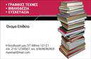 Επαγγελματική κάρτα για Βιβλιοδεσία: Αυτή η εντυπωσιακή κάρτα συνδυάζει την κομψότητα με τη λειτουργικότητα, κάνοντάς τη ιδανική για επαγγελματίες του χώρου της βιβλιοδεσίας. Το μοντέρνο σχέδιο σε συνδυασμό με απαλά χρώματα δημιουργεί μια αίσθηση θερμότητας και φιλικότητας, ενώ τα ευκρινή γραφικά προσθέτουν δυναμική στη συνολική αισθητική.Η διάταξη της κάρτας είναι προσεγμένη, με ευανάγνωστες γραμματοσειρές που ενισχύουν την ορατότητα των στοιχείων επικοινωνίας. Το φόντο διατηρεί τη ζωντάνια χωρίς να αποσπά την προσοχή από τα βασικά στοιχεία της κάρτας. Έτσι, η κάρτα αυτή αναδεικνύει τον επαγγελματισμό και την αξιοπιστία του κλάδου.Η προσαρμοστικότητα της κάρτας είναι εξαιρετική, καθώς μπορείτε εύκολα να προσθέσετε το όνομά σας, τον αριθμό τηλεφώνου, το λογότυπό σας και άλλα στοιχεία επικοινωνίας, εξατομικεύοντας την εμπειρία σας.Επιπλέον, αυτή η επαγγελματική κάρτα σας δίνει τη δυνατότητα να προβάλει τις υπηρεσίες ή τα προϊόντα σας με τρόπο που να μαγνητίζει την προσοχή των πελατών σας, κάνοντάς τους να θυμούνται την επιχείρησή σας.Μια επαγγελματική κάρτα όπως αυτή σας βοηθά να ξεχωρίσετε σε ένα ανταγωνιστικό περιβάλλον, αφήνοντας μια θετική εντύπωση στους πελάτες σας. Μπορείτε να κάνετε όποιες αλλαγές θέλετε μέσω του online σχεδιαστικού εργαλείου.