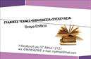 Επαγγελματική κάρτα για βιβλιοδεσίαΗ επαγγελματική κάρτα για βιβλιοδεσία συνδυάζει κομψότητα και λειτουργικότητα, δημιουργώντας μια εντυπωσιακή πρώτη εντύπωση. Με ένα μοντέρνο σχέδιο, η κάρτα υιοθετεί ζωντανά χρώματα που τονίζουν την αισθητική και καλλωπίζουν την εικόνα σας. Η διάταξη είναι ευανάγνωστη και ισορροπημένη, ενώ η γραμματοσειρά προσφέρει έναν επαγγελματικό τόνο, ιδανικό για το συγκεκριμένο επάγγελμα. Τα στοιχεία του background είναι απλά αλλά εντυπωσιακά, προσθέτοντας βάθος χωρίς να αποσπούν την προσοχή από το βασικό περιεχόμενο.Αυτή η κάρτα αποπνέει επαγγελματισμό και αξιοπιστία, που είναι καίρια για την επιτυχία στον τομέα της βιβλιοδεσίας. Το δυναμικό σχέδιο και η προσεγμένη παρουσίαση των πληροφοριών προσφέρουν στους πελάτες σας μια ασφαλή αίσθηση ότι επιλέγουν έναν έμπειρο επαγγελματία. Είτε πρόκειται για έργα ανακατασκευής βιβλίων είτε για εκτυπώσεις, οι υπηρεσίες σας θα αποτυπωθούν στη μνήμη των πελατών σας.Η κάρτα εστιάζει στην προσβασιμότητα, επιτρέποντας προσαρμογές όπως προσθήκη ονόματος, τηλεφώνου, λογότυπου και άλλων στοιχείων επικοινωνίας. Αυτό διευκολύνει την τακτική επικοινωνία και προώθηση των υπηρεσιών σας.Κάθε κάρτα είναι μια ευκαιρία να ξεχωρίσετε ανάμεσα στον ανταγωνισμό και να αφήσετε μια θετική εντύπωση στους πελάτες σας. Μπορείτε να κάνετε όποιες αλλαγές θέλετε μέσω του online σχεδιαστικού εργαλείου.