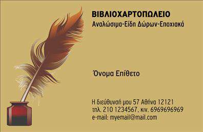 Επαγγελματική κάρτα για Βιβλιοχαρτοπωλεία: Αυτή η επαγγελματική κάρτα συνδυάζει αισθητική και λειτουργικότητα για να εκπροσωπήσει ιδανικά την επιχείρησή σας. Με μια κομψή διάταξη, τα χρώματα επιλέγονται με μεράκι, δημιουργώντας μια ευχάριστη αίσθηση. Η καθαρή γραμματοσειρά προσφέρει ευκολία στην ανάγνωση, ενώ το υπόβαθρο, που μπορεί να περιλαμβάνει στοιχεία σχετικών με τα βιβλία ή τη χαρτογραφία, ενισχύει την επαγγελματική εικόνα σας.Το σχέδιο της κάρτας αναδεικνύει τον επαγγελματισμό σας, αποπνέοντας αξιοπιστία σε κάθε επαφή. Κάθε λεπτομέρεια έχει επιλεγεί ώστε να ενισχύσει την εικόνα των Βιβλιοχαρτοπωλείων, καθιστώντας την κάρτα σας απαραίτητο εργαλείο για την κάθε επαγγελματική σας συνάντηση.Η κάρτα είναι προσαρμόσιμη, επιτρέποντάς σας να προσθέσετε το όνομά σας, το τηλέφωνο και το λογότυπό σας, παρέχοντας έτσι όλες τις απαραίτητες πληροφορίες επικοινωνίας. Ανάλογα με τις υπηρεσίες ή τα προϊόντα σας, μπορείτε να συμπεριλάβετε στοιχεία που θα προβάλλουν καλύτερα τις προσφορές σας, κάνοντάς την ιδανική για οποιοδήποτε βιβλιοχαρτοπωλείο.Μια αξέχαστη κάρτα επαγγελματικής παρουσίασης θα βοηθήσει εσάς και την επιχείρησή σας να ξεχωρίσετε και να αφήσετε μια θετική εντύπωση στους πελάτες σας. Μπορείτε να κάνετε όποιες αλλαγές θέλετε μέσω του online σχεδιαστικού εργαλείου.
