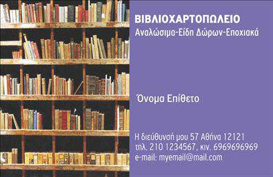 Επαγγελματική κάρτα για Βιβλιοχαρτοπωλεία: Αυτή η κομψή και επαγγελματική κάρτα σχεδιάστηκε ειδικά για τους επαγγελματίες του χώρου των βιβλιοχαρτοπωλείων, προσφέροντας μια ισχυρή οπτική παρουσίαση. Η χρήση ζωντανών χρωμάτων και καθαρών γραμμών δημιουργεί μια εντυπωσιακή αίσθηση, αναδεικνύοντας παράλληλα την σοβαρότητα του επαγγελματία. Η γραμματοσειρά είναι καλογραμμένη και ευανάγνωστη, εξασφαλίζοντας ότι κάθε στοιχείο είναι ευδιάκριτο.Το σχέδιο της κάρτας αποπνέει επαγγελματισμό και αξιοπιστία, στοιχεία που είναι κρίσιμα για την επιτυχία ενός βιβλιοχαρτοπωλείου. Οι καθαρές γραμμές και ο συμμετρικός σχεδιασμός ενισχύουν την αντίληψη της οργάνωσης και της προσοχής στη λεπτομέρεια, δημιουργώντας μια θετική εντύπωση στον πελάτη.Η επαγγελματική κάρτα διαθέτει ευελιξία στη σχεδίαση, επιτρέποντας στον επαγγελματία να προσθέσει το όνομά του, το τηλέφωνο, το λογότυπό του και άλλες απαραίτητες πληροφορίες επικοινωνίας, κάνοντάς την ιδανική για κάθε περίπτωση. Μπορείτε να συμπεριλάβετε και τις υπηρεσίες ή τα προϊόντα του βιβλιοχαρτοπωλείου σας, ώστε οι πελάτες να γνωρίζουν άμεσα τι προσφέρετε.Μία εντυπωσιακή επαγγελματική κάρτα μπορεί να σας βοηθήσει να ξεχωρίσετε στη μνήμη των πελατών σας, δημιουργώντας θετική εντύπωση και ενισχύοντας το brand σας. Μπορείτε να κάνετε όποιες αλλαγές θέλετε μέσω του online σχεδιαστικού εργαλείου.