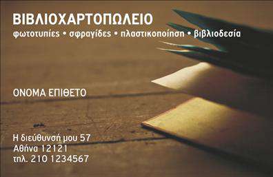 Επαγγελματική κάρτα για βιβλιοχαρτοπωλείαΑνακαλύψτε την τέλεια επαγγελματική κάρτα που αποτυπώνει τη μοναδική σας ταυτότητα στον κόσμο των βιβλιοχαρτοπωλείων. Αυτή η κάρτα διαθέτει σύγχρονο σχεδιασμό με φρέσκα χρώματα που ενώνουν την κομψότητα και την επαγγελματικότητα. Η διάταξή της είναι προσεγμένη, με ωραία γραμματοσειρά που προσελκύει το βλέμμα και υπογραμμίζει την επαγγελματική σας εικόνα. Το background στοιχείο προσθέτει βάθος και δυναμική, κάνοντάς την να ξεχωρίζει.Η κάρτα αυτή αντανακλά τον επαγγελματισμό σας, δίνοντας έμφαση στην αξιοπιστία και την ποιότητα των υπηρεσιών σας. Οι πελάτες σας θα εκτιμήσουν τη φροντίδα που έχετε δώσει στη λεπτομέρεια, γεγονός που ενισχύει την εμπιστοσύνη τους προς εσάς.Η προσαρμοστικότητα της κάρτας είναι ένα ακόμη δυνατό σημείο. Μπορείτε να προσθέσετε εύκολα στοιχεία όπως όνομα, τηλέφωνο, λογότυπο και άλλες πληροφορίες επικοινωνίας, επιτρέποντας έτσι μια εξατομικευμένη προσέγγιση που θα σας διαφοροποιήσει από τους ανταγωνιστές.Αυτή η επαγγελματική κάρτα λειτουργεί και ως εργαλείο προβολής, αναδεικνύοντας τις υπηρεσίες ή τα προϊόντα του βιβλιοχαρτοπωλείου σας με μοναδικό τρόπο, προσελκύοντας το ενδιαφέρον των πελατών.Αφήστε μια θετική εντύπωση με αυτήν την κάρτα, που θα σας δώσει τη δυνατότητα να ξεχωρίσετε στον χώρο σας. Μπορείτε να κάνετε όποιες αλλαγές θέλετε μέσω του online σχεδιαστικού εργαλείου.