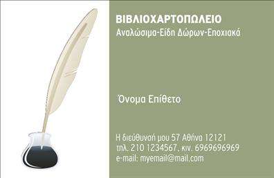 Επαγγελματική κάρτα για βιβλιοχαρτοπωλεία που συνδυάζει μοναδικά στοιχεία αισθητικής και επαγγελματισμού. Η κάρτα αυτή διακρίνεται για τα ζωντανά χρώματα που ενσωματώνουν τη δημιουργικότητα και την ποιότητα της επιχείρησής σας, με μια ισορροπημένη διάταξη που προβάλλει ομαλά όλες τις πληροφορίες. Η γραμματοσειρά είναι επιλεγμένη προσεκτικά για να προσφέρει ευανάγνωστη και κομψή παρουσία, επενδύοντας στην εντύπωση που θέλετε να αφήσετε στους πελάτες σας.Η επαγγελματική κάρτα αποπνέει έναν αέρα επαγγελματισμού, καθώς οι γραμμές της είναι καθαρές και η παρουσία των στοιχείων είναι εξαιρετικά οργανωμένη, προσφέροντας μια αίσθηση αξιοπιστίας. Κάθε λεπτομέρεια σχεδιάστηκε με γνώμονα τη λειτουργικότητα, επιτρέποντας την ευκολία προσθήκης στοιχείων όπως όνομα, τηλέφωνο, λογότυπο και άλλα στοιχεία επικοινωνίας.Η κάρτα δεν περιορίζεται μόνο στην παρουσίαση των στοιχείων σας, αλλά μπορεί επίσης να προβάλει τις υπηρεσίες ή τα προϊόντα που προσφέρετε στο βιβλιοχαρτοπωλείο σας. Είναι μια στρατηγική σχεδίαση που βοηθά τα βιβλιοχαρτοπωλεία να ξεχωρίζουν στην αγορά.Με την επαγγελματική κάρτα αυτή, είστε σίγουροι ότι θα κάνετε τη διαφορά και θα εντυπωσιάσετε τους πελάτες σας με τη δεξιοτεχνία και την επαγγελματική αίσθηση που εκπέμπει. Μπορείτε να κάνετε όποιες αλλαγές θέλετε μέσω του online σχεδιαστικού εργαλείου.