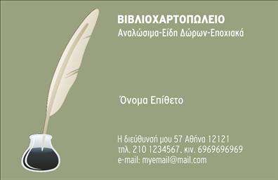 Επαγγελματική κάρτα για ΒιβλιοχαρτοπωλείαΑνακαλύψτε την κομψότητα και την επαγγελματικότητα που προσφέρει αυτή η επαγγελματική κάρτα για βιβλιοχαρτοπωλεία. Το σχέδιο συνδυάζει απαλά χρώματα και καθαρές γραμμές, δημιουργώντας μία εντύπωση που ξεχωρίζει. Η χρήση μοντέρνας γραμματοσειράς προσθέτει μια αίσθηση φρεσκάδας, ενώ το δυναμικό background ενισχύει την οπτική διάρθρωση της κάρτας.Ο επαγγελματικός της χαρακτήρας αποτυπώνεται σε κάθε λεπτομέρεια, κάνοντάς την ιδανική για να αποπνέει αξιοπιστία και σοβαρότητα σε κάθε επαφή. Οι πελάτες μπορεί να εμπιστευθούν τις υπηρεσίες σας, εφόσον η κάρτα αντανακλά τη δέσμευσή σας στην ποιότητα.Η προσαρμοστικότητα αυτής της επαγγελματικής κάρτας επιτρέπει την εύκολη προσθήκη στοιχείων όπως το όνομα, τηλέφωνο και λογότυπο, εξασφαλίζοντας ότι μπορείτε να τη διαμορφώσετε σύμφωνα με τις ανάγκες σας. Αυτή η λειτουργικότητα είναι κρίσιμη για την προώθηση των υπηρεσιών και προϊόντων του βιβλιοχαρτοπωλείου σας. Με αυτή την κάρτα, οι επαγγελματίες μπορούν να αναδείξουν τη μοναδικότητά τους, κάνοντάς την ιδανική για να αφήσουν μια θετική εντύπωση στους πελάτες τους. Μπορείτε να κάνετε όποιες αλλαγές θέλετε μέσω του online σχεδιαστικού εργαλείου.