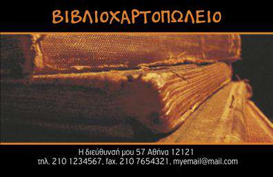Επαγγελματική κάρτα για βιβλιοχαρτοπωλεία: Αυτή η εντυπωσιακή επαγγελματική κάρτα συνδυάζει κομψότητα και λειτουργικότητα, προσφέροντας μια ιδανική αφετηρία για την αναγγελία της επιχείρησής σας. Με μια αρμονική παλέτα χρωμάτων που αποπνέει επαγγελματισμό, η κάρτα ενσωματώνει λεπτές γραμμές και προσεκτικά τοποθετημένα στοιχεία, ενώ η σύγχρονη γραμματοσειρά προσδίδει έναν δυναμικό και φρέσκο αέρα. Το background στοιχείο είναι ουδέτερο, γεγονός που τονίζει τα σημαντικά στοιχεία της κάρτας.Ο σχεδιασμός της κάρτας αναδεικνύει την αξιοπιστία και τον επαγγελματισμό των βιβλιοχαρτοπωλείων, κάνοντάς σας να ξεχωρίζετε ανάμεσα στους ανταγωνιστές σας. Κάθε λεπτομέρεια έχει σχεδιαστεί προσεκτικά για να προκαλεί εμπιστοσύνη στους πελάτες σας και να αποπνέει επαγγελματισμό.Η κάρτα προσφέρει προσαρμοστικότητα, επιτρέποντάς σας να προσθέσετε στοιχεία όπως το όνομά σας, το τηλέφωνο και το λογότυπο της επιχείρησής σας με ευκολία. Αυτό σας δίνει τη δυνατότητα να επικοινωνείτε αποτελεσματικά με τους πελάτες σας και να τους οδηγείτε στις υπηρεσίες που προσφέρετε.Με την σωστή προβολή των προϊόντων ή υπηρεσιών σας, οι επαγγελματικές κάρτες σας θα γίνουν το ιδανικό εργαλείο προώθησης της επιχείρησής σας. Κάθε κάρτα είναι μια ευκαιρία να αφήσετε μια θετική και διαρκή εντύπωση.Μπορείτε να κάνετε όποιες αλλαγές θέλετε μέσω του online σχεδιαστικού εργαλείου.