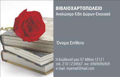 Επαγγελματική κάρτα για ΒιβλιοχαρτοπωλείαΑνακαλύψτε την ιδανική επαγγελματική κάρτα που θα ξεχωρίσει την επιχείρησή σας στον τομέα των βιβλιοχαρτοπωλείων. Το σχέδιο της κάρτας συνδυάζει κομψότητα και δυναμικότητα, με απαλά και ζωντανά χρώματα που προσελκύουν το βλέμμα. Η διάταξή της είναι προσεκτικά μελετημένη, με ευανάγνωστες γραμματοσειρές που αποπνέουν αίσθηση επαγγελματισμού και σοβαρότητας.Ο σχεδιασμός της κάρτας αντανακλά την επιτυχημένη επαγγελματική εικόνα του βιβλιοχαρτοπωλείου σας. Η καθαρή και λιτή αισθητική, σε συνδυασμό με προσεκτικά επιλεγμένα background στοιχεία, ενισχύει την αξιοπιστία και τον επαγγελματισμό σας, κάνοντάς την να ξεχωρίζει μεταξύ των ανταγωνιστών.Η δυνατότητα προσθήκης στοιχείων, όπως όνομα, τηλέφωνο και λογότυπο, καθιστά την κάρτα προσαρμόσιμη και λειτουργική. Έτσι, μπορείτε να διασφαλίσετε ότι η κάρτα σας θα αναδεικνύει όλες τις πληροφορίες που χρειάζεστε για να επικοινωνήσετε αποτελεσματικά με τους πελάτες σας.Αν η επιχείρησή σας προσφέρει συγκεκριμένες υπηρεσίες ή προϊόντα, η κάρτα αυτή αποτελεί ένα εξαιρετικό εργαλείο για να τις προβάλετε, δημιουργώντας μια ισχυρή σύνδεση με τους ενδιαφερόμενους πελάτες.Η συγκεκριμένη επαγγελματική κάρτα είναι ιδανική για να σας βοηθήσει να ξεχωρίσετε και να αφήσετε μια θετική εντύπωση σε κάθε επαγγελματική σας συνάντηση.Μπορείτε να κάνετε όποιες αλλαγές θέλετε μέσω του online σχεδιαστικού εργαλείου.