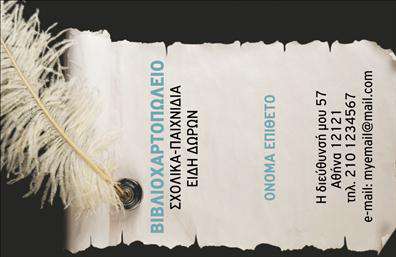 Επαγγελματική κάρτα για βιβλιοχαρτοπωλεία που ενσωματώνει τη γοητεία του κόσμου των γραφικών τεχνών και των χαρτικών σε ένα εντυπωσιακό σχέδιο. Η κάρτα προορίζεται να εντυπωσιάσει με τη δομημένη διάταξή της και τα καλαίσθητα χρώματα, που προσδίδουν μια αίσθηση φρεσκάδας και επαγγελματισμού. Οι προσεγμένες γραμματοσειρές, οι οποίες έχουν επιλεγεί με προσοχή, μεταφέρουν το μήνυμα της αξιοπιστίας και της φινέτσας που χαρακτηρίζει το χώρο των βιογραφικών προϊόντων. Τα στοιχεία της κάρτας, όπως το λογότυπο, το όνομα και τα στοιχεία επικοινωνίας, έχουν σχεδιαστεί ώστε να διακρίνονται εύκολα, δίνοντας έμφαση στην απλότητα και την καθαρότητα. Το background περιλαμβάνει διακριτικά σχέδια που συμπληρώνουν την αισθητική χωρίς να αποσπούν την προσοχή. Αυτή η επαγγελματική κάρτα αντικατοπτρίζει την επαγγελματική ηθική του βιβλιοχαρτοπωλείου σας, υπογραμμίζοντας την αξιοπιστία και τη φροντίδα που προσφέρετε στους πελάτες σας. Είναι ιδανική για εκείνους που επιθυμούν να ξεχωρίσουν στον τομέα τους και να δημιουργήσουν μια θετική εντύπωση που θα μείνει αξέχαστη. Η προσαρμοστικότητα της κάρτας επιτρέπει την εύκολη προσθήκη στοιχείων που μπορεί να σχετίζονται με τις υπηρεσίες ή τα προϊόντα σας, καθιστώντας την ιδανική για προωθητικές ενέργειες. Μπορείτε να κάνετε όποιες αλλαγές θέλετε μέσω του online σχεδιαστικού εργαλείου.