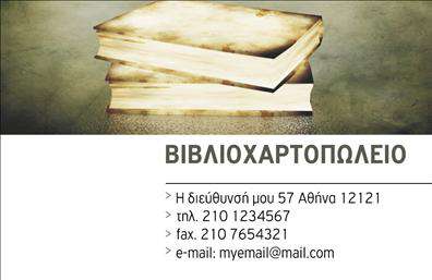 Επαγγελματική κάρτα για βιβλιοχαρτοπωλείαΗ επαγγελματική κάρτα σας είναι το πρώτο βήμα για να εντυπωσιάσετε τους πελάτες σας. Το συγκεκριμένο template διαθέτει ένα κομψό και μοντέρνο σχέδιο, με ζωντανά χρώματα που αναδεικνύουν την επαγγελματική σας ταυτότητα. Η διάταξη είναι προσεκτικά οργανωμένη, με ευανάγνωστη γραμματοσειρά που διευκολύνει την αναγνώριση των στοιχείων σας.Η αισθητική της κάρτας αποπνέει έναν αέρα αξιοπιστίας και σοβαρότητας, ιδανικό για το επάγγελμα σας. Το μαλακό background και οι έξυπνες λεπτομέρειες ενισχύουν την εικόνα σας, αφήνοντας μια θετική εντύπωση στους προοπτικούς πελάτες.Οι επαγγελματικές κάρτες είναι προσαρμόσιμες, δίνοντάς σας τη δυνατότητα να προσθέσετε το όνομά σας, το τηλέφωνο και το λογότυπό σας, καθώς και άλλα στοιχεία επικοινωνίας όπως email και διεύθυνση. Με αυτό τον τρόπο, κάθε κάρτα γίνεται μοναδική και προσαρμοσμένη στις ανάγκες σας.Αν έχετε προϊόντα ή υπηρεσίες, η κάρτα σας μπορεί να προβάλει τα καλύτερα στοιχεία σας, προσελκύοντας την προσοχή των πελατών και καθιστώντας την επιχείρησή σας αξέχαστη.Με την επαγγελματική αυτή κάρτα, μπορείτε να ξεχωρίσετε από τον ανταγωνισμό και να αφήσετε μια ιδιαίτερη θετική εντύπωση. Μπορείτε να κάνετε όποιες αλλαγές θέλετε μέσω του online σχεδιαστικού εργαλείου.