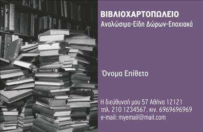 Επαγγελματική κάρτα για ΒιβλιοχαρτοπωλείαΗ συγκεκριμένη επαγγελματική κάρτα ξεχωρίζει για τον σύγχρονο και κομψό σχεδιασμό της, με έναν συνδυασμό χρωμάτων που αποπνέει επαγγελματισμό και ζωντάνια. Τα ήπια χρώματα, όπως το απαλό μπλε και το λευκό φόντο, προσφέρουν μια αίσθηση καθαρότητας και ανανέωσης. Η διάταξη είναι προσεκτικά σχεδιασμένη, με την επωνυμία του βιβλιοχαρτοπωλείου να είναι ευδιάκριτη και ελκυστική, χρησιμοποιώντας μια εκλεπτυσμένη γραμματοσειρά που ενισχύει την αναγνωσιμότητα.Το σχέδιο της κάρτας αντανακλά πλήρως τον επαγγελματικό χαρακτήρα και την αξιοπιστία του επαγγέλματος, δημιουργώντας μια εικόνα που εμπνέει εμπιστοσύνη στους πελάτες σας. Κάθε λεπτομέρεια έχει σχεδιαστεί με στόχο να αναδείξει τη σοβαρότητα και την ποιότητα των προϊόντων σας.Η κάρτα προσφέρει επίσης μεγάλη προσαρμοστικότητα, επιτρέποντας την προσθήκη βασικών στοιχείων όπως το όνομα, το τηλέφωνο, και το λογότυπο της επιχείρησής σας, διασφαλίζοντας ότι όλοι οι χρήσιμοι τρόποι επικοινωνίας είναι διαθέσιμοι στους πελάτες σας. Επιπλέον, είναι ιδανική για να προβάλει τις υπηρεσίες ή τα προϊόντα που προσφέρετε, κάνοντάς την ένα πολύτιμο εργαλείο μάρκετινγκ.Μια επαγγελματική κάρτα που θα σας βοηθήσει να ξεχωρίσετε και να αφήσετε θετική εντύπωση στους πελάτες σας. Μπορείτε να κάνετε όποιες αλλαγές θέλετε μέσω του online σχεδιαστικού εργαλείου.