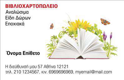 Επαγγελματική κάρτα για ΒιβλιοχαρτοπωλείαΑναδείξτε τη μοναδικότητα και την επαγγελματική σας παρουσία με αυτήν την κομψή επαγγελματική κάρτα σχεδιασμένη ειδικά για βιβλιοχαρτοπωλεία. Το συνολικό σχέδιο συνδυάζει αρμονικά απαλές αποχρώσεις που προάγουν τη ζωντάνια και την προσβασιμότητα. Η διάταξη προσφέρει ευχάριστη ανάγνωση και την κατάλληλη προσοχή στα κρίσιμα στοιχεία επικοινωνίας, ενώ η εκλεπτυσμένη γραμματοσειρά αυξάνει την αναγνωσιμότητα και την κομψότητα.Ο επαγγελματικός χαρακτήρας της κάρτας διαφαίνεται από τη λιτή αλλά δυναμική της αισθητική. Κάθε στοιχείο έχει σχεδιαστεί με προσοχή, επισημαίνοντας την αξιοπιστία και την ποιότητα των υπηρεσιών σας. Αυτό ενισχύει τη θετική εντύπωση που δημιουργείτε στους πελάτες σας, κάνοντάς τους να σας εμπιστευτούν.Η κάρτα προσφέρει ευελιξία και λειτουργικότητα. Μπορείτε να προσθέσετε τις πληροφορίες σας, όπως όνομα, τηλέφωνο, λογότυπο και άλλα στοιχεία επικοινωνίας, διασφαλίζοντας ότι παραμένει πάντα ενημερωμένη και προσαρμόσιμη στις ανάγκες σας.Επιπλέον, αν έχετε προϊόντα ή υπηρεσίες, αυτή η κάρτα μπορεί να αποτελέσει ένα ιδανικό εργαλείο για την προβολή τους, προσφέροντας στους πελάτες σας μια συνολική εικόνα της επιχείρησής σας.Με τις εκτυπώσεις αυτών των επαγγελματικών καρτών, θα ξεχωρίσετε στη μνήμη των πελατών σας και θα διασφαλίσετε μια αξέχαστη εντύπωση. Μπορείτε να κάνετε όποιες αλλαγές θέλετε μέσω του online σχεδιαστικού εργαλείου.