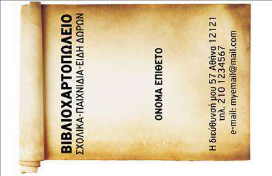 Επαγγελματική κάρτα για βιβλιοχαρτοπωλεία: Αυτή η εντυπωσιακή κάρτα συνδυάζει κομψότητα και επαγγελματισμό, ιδανική για όλους τους επαγγελματίες του χώρου. Αποτελείται από μία ισορροπημένη διάταξη που χρησιμοποιεί ήρεμα χρώματα, δίνοντας έμφαση στην αισθητική του επαγγελματία. Η γραμματοσειρά είναι καθαρή και ευανάγνωστη, ενώ τα background στοιχεία προσθέτουν μία μοναδική αίσθηση βάθους. Το σχέδιο αυτής της επαγγελματικής κάρτας αποπνέει αξιοπιστία και επαγγελματισμό, κάνοντάς την ιδανική επιλογή για βιβλιοχαρτοπωλεία που επιθυμούν να προβάλουν την εκλεπτυσμένη τους φυσιογνωμία. Κάθε λεπτομέρεια έχει σχεδιαστεί με γνώμονα την επαγγελματική εικόνα και τη σιγουριά ότι θα εντυπωσιάσει τους πελάτες. Η κάρτα προσφέρει προσαρμοστικότητα, επιτρέποντας την εύκολη προσθήκη στοιχείων όπως το όνομα, το τηλέφωνο και το λογότυπο της επιχείρησης. Αυτό την καθιστά ένα πολύτιμο εργαλείο επικοινωνίας για κάθε επαγγελματία. Επιπλέον, η κάρτα έχει τη δυνατότητα να προβάλει τις υπηρεσίες ή τα προϊόντα της επιχείρησης, προσφέροντας μία ολοκληρωμένη εικόνα για τα όσα προσφέρει το βιβλιοχαρτοπωλείο. Θα σας βοηθήσει να ξεχωρίσετε και να αφήσετε μία θετική εντύπωση στους πελάτες σας. Μπορείτε να κάνετε όποιες αλλαγές θέλετε μέσω του online σχεδιαστικού εργαλείου.