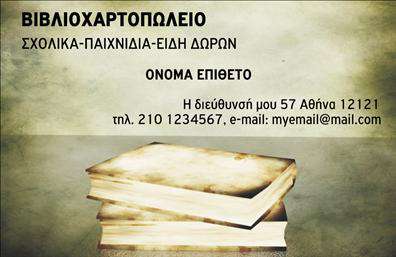 Επαγγελματική κάρτα για Βιβλιοχαρτοπωλεία: Αυτή η κάρτα συνδυάζει λειτουργικότητα και κομψότητα, κάνοντάς την ιδανική για να αντιπροσωπεύσετε την επιχείρησή σας με στυλ. Το σχέδιο χαρακτηρίζεται από ήρεμα, ουδέτερα χρώματα που αποπνέουν επαγγελματισμό και αξιοπιστία. Η διάταξη είναι προσεγμένη, επιτρέποντας στις πληροφορίες σας να είναι άμεσα ορατές και ευανάγνωστες. Η γραμματοσειρά είναι μοντέρνα και ξεκάθαρη, ενώ το φόντο προσθέτει μια διακριτική αίσθηση ποιότητας.Η κάρτα αποτυπώνει την ουσία του επαγγελματία στον τομέα των βιβλιοχαρτοπωλείων, ενισχύοντας την εικόνα της επιχείρησης σας και διατηρώντας υψηλά τα standards του επαγγελματικού χαρακτήρα. Κάθε στοιχείο έχει σχεδιαστεί με γνώμονα την αξιοπιστία και τη σοβαρότητα που απαιτεί το επάγγελμα. Είναι εύκολα προσαρμόσιμη, επιτρέποντάς σας να προσθέσετε το όνομα, το τηλέφωνο, το λογότυπο και άλλα στοιχεία επικοινωνίας σύμφωνα με τις ανάγκες σας. Έτσι, το αποτέλεσμα θα είναι πάντα μοναδικό και προσαρμοσμένο στην ταυτότητά σας. Η επαγγελματική κάρτα μπορεί να προβάλει τις υπηρεσίες ή τα προϊόντα του βιβλιοχαρτοπωλείου σας, δείχνοντας στους πελάτες σας ότι είστε διατεθειμένοι να προσφέρετε ποιοτικά προϊόντα και εξαιρετική εξυπηρέτηση. Εν τέλει, αυτή η κάρτα θα σας βοηθήσει να ξεχωρίσετε στη μνήμη του παραλήπτη και να αφήσετε μια θετική εντύπωση.Μπορείτε να κάνετε όποιες αλλαγές θέλετε μέσω του online σχεδιαστικού εργαλείου.