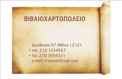 Επαγγελματική κάρτα για βιβλιοχαρτοπωλείαΗ επαγγελματική κάρτα αυτή συνδυάζει κομψότητα και επαγγελματισμό, δημιουργώντας μια εντυπωσιακή πρώτη εντύπωση για το βιβλιοχαρτοπωλείο σας. Με απαλά χρώματα που προσθέτουν μία αίσθηση φρεσκάδας, η διάταξή της είναι προσεγμένη, ενώ οι γραμματοσειρές είναι επιλεγμένες προσεκτικά για να κάνουν την ανάγνωση ευχάριστη και άμεση.Το σχεδιαστικό στοιχείο της κάρτας αποπνέει εμπιστοσύνη και αξιοπιστία, αντανακλώντας τον επαγγελματικό χαρακτήρα του χώρου των βιβλιοχαρτοπωλείων. Οι καθαρές γραμμές και η ισορροπημένη διάταξη θέτουν την επιχείρηση σας σε πλεονεκτική θέση στην αγορά.Ένα από τα κύρια χαρακτηριστικά της είναι η προσαρμοστικότητα της. Μπορείτε εύκολα να προσθέσετε το όνομα, το τηλέφωνο, το λογότυπο και άλλα στοιχεία επικοινωνίας σας, κάνοντάς την ιδανική για κάθε επαγγελματία. Η κάρτα σας μπορεί επίσης να προβάλει υπηρεσίες ή προϊόντα του βιβλιοχαρτοπωλείου σας, ενισχύοντας την αναγνωσιμότητα και την απήχησή σας.Δημιουργήστε μια κάρτα που θα σας κάνει να ξεχωρίσετε και θα αφήσει θετική εντύπωση στους πελάτες σας. Με δυναμική παρουσία και επαγγελματική αίσθηση, αυτή η κάρτα είναι η τέλεια επιλογή για τον τομέα των επαγγελματικών καρτών.Μπορείτε να κάνετε όποιες αλλαγές θέλετε μέσω του online σχεδιαστικού εργαλείου.
