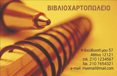 Επαγγελματική κάρτα για ΒιβλιοχαρτοπωλείοΑυτή η εντυπωσιακή επαγγελματική κάρτα σχεδιάστηκε με στόχο να αποτυπώσει την ουσία του βιβλιοχαρτοπωλείου σας. Με φωτεινά χρώματα που συνδυάζονται αρμονικά, η διάταξη είναι τόσο καθαρή όσο και ευχάριστη, κάνοντάς την ελκυστική στο βλέμμα. Η σύγχρονη γραμματοσειρά προσθέτει μία αίσθηση φρεσκάδας και επαγγελματισμού.Η κάρτα αυτή αντανακλά τον επαγγελματικό χαρακτήρα του βιβλιοχαρτοπωλείου σας, προβάλλοντας την αξιοπιστία και την ποιότητα υπηρεσιών σας. Μπορείτε να περιλάβετε όλα τα απαραίτητα στοιχεία επικοινωνίας, όπως το όνομά σας, το τηλέφωνο και το λογότυπο, προσαρμόζοντας την κάρτα σύμφωνα με τις ανάγκες σας.Επιπλέον, αυτή η επαγγελματική κάρτα προσφέρει την ευκαιρία να προβάλετε τις υπηρεσίες και τα προϊόντα σας, όπως τετράδια, μολύβια και άλλα είδη γραφικής ύλης, δημιουργώντας έτσι μια ολοκληρωμένη εικόνα της επιχείρησής σας.Η κάρτα αυτή σας βοηθά να ξεχωρίσετε στον ανταγωνισμό, αφήνοντας μία θετική εντύπωση στους πελάτες σας, η οποία θα μείνει αξέχαστη.Μπορείτε να κάνετε όποιες αλλαγές θέλετε μέσω του online σχεδιαστικού εργαλείου.