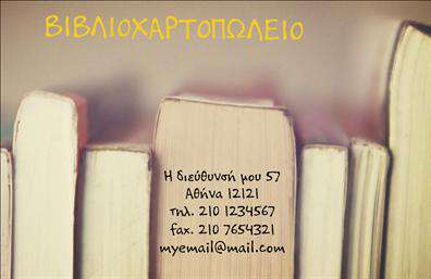Επαγγελματική κάρτα για ΒιβλιοχαρτοπωλείαΑνακαλύψτε την ιδανική επαγγελματική κάρτα σχεδιασμένη για να αποπνέει αίσθηση κύρους και επαγγελματισμού. Με κομψά και απαλά χρώματα, η διάταξή της ενσωματώνει μια ισορροπία μεταξύ καλαισθησίας και λειτουργικότητας. Η σύγχρονη γραμματοσειρά σε συνδυασμό με λεπτομερή background στοιχεία δημιουργεί ένα μοναδικό визуал που τραβάει την προσοχή.Το σχέδιο της κάρτας αντανακλά τον επαγγελματικό χαρακτήρα του κλάδου των βιβλιοχαρτοπωλείων, προσδίδοντας αξιοπιστία και σοβαρότητα. Κάθε επιχείρηση χρειάζεται μια επαγγελματική κάρτα που να αποτυπώνει τις αξίες και την ταυτότητά της, και αυτή η κάρτα το πετυχαίνει με άριστο τρόπο.Η κάρτα προσφέρει μοναδική προσαρμοστικότητα, δίνοντάς σας τη δυνατότητα να προσθέσετε εύκολα το όνομά σας, τον αριθμό τηλεφώνου και το λογότυπό σας. Οι εκτυπώσεις μπορούν να προσαρμοστούν ώστε να αντικατοπτρίζουν τη σκληρή σας δουλειά και την ουσία των υπηρεσιών σας.Με τη δυνατότητα να προβάλετε τις υπηρεσίες ή τα προϊόντα σας, αυτή η κάρτα θα γίνει το καλύτερο εργαλείο μάρκετινγκ και θα βοηθήσει την επιχείρησή σας να ξεχωρίσει στην αγορά, αφήνοντας μια θετική εντύπωση στους πελάτες σας.Μπορείτε να κάνετε όποιες αλλαγές θέλετε μέσω του online σχεδιαστικού εργαλείου.