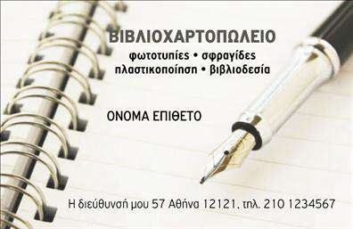 Επαγγελματική κάρτα για Βιβλιοχαρτοπωλείο: Ανακαλύψτε τη μοναδικότητα της επαγγελματικής κάρτας μας, σχεδιασμένη ειδικά για τον κόσμο των βιβλιοχαρτοπωλείων. Το λιτό και κομψό σχέδιο συνδυάζει απαλές και ζεστές αποχρώσεις, με φόντο που προσδίδει μία αίσθηση επαγγελματισμού και σοβαρότητας. Η χρήση αναγνωρίσιμων γραμματοσειρών ενισχύει την αναγνωσιμότητα, κάνοντάς την ιδανική για άμεση επικοινωνία με τους πελάτες σας.Η δομή της κάρτας αντανακλά την αξιοπιστία του επαγγέλματος, εστιάζοντας στη λεπτομέρεια και την ποιότητα. Κάθε πτυχή του σχεδίου στοχεύει να μεταδώσει την δέσμευσή σας στην ποιοτική εξυπηρέτηση και την εμπιστοσύνη, στοιχεία καίρια για τη λειτουργία ενός βιβλιοχαρτοπωλείου. Η κάρτα σας δίνει τη δυνατότητα να προσθέσετε εύκολα στοιχεία όπως το όνομά σας, τον αριθμό τηλεφώνου σας, καθώς και το λογότυπό σας, κάνοντάς την απόλυτα προσαρμόσιμη στις ανάγκες σας.Η επαγγελματική κάρτα μπορεί να προβάλει τις υπηρεσίες ή τα προϊόντα σας με έξυπνους τρόπους, όπως η αναγραφή εκπτωτικών προσφορών ή νέων αφίξεων, ενισχύοντας έτσι την αλληλεπίδραση με τον πελάτη. Είναι η ιδανική λύση που βοηθά τον επαγγελματία να ξεχωρίσει σε έναν ανταγωνιστικό χώρο και να αφήσει μια θετική εντύπωση στους συνεργάτες και πελάτες του.Μπορείτε να κάνετε όποιες αλλαγές θέλετε μέσω του online σχεδιαστικού εργαλείου.