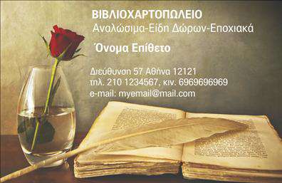 Επαγγελματική κάρτα για Βιβλιοχαρτοπωλεία - Αυτή η εντυπωσιακή επαγγελματική κάρτα συνδυάζει κομψότητα και επαγγελματισμό με τέτοιο τρόπο που σίγουρα δεν θα περάσει απαρατήρητη. Η χρήση ζωντανών χρωμάτων, σε συνδυασμό με μια καθαρή και σύγχρονη διάταξη, δημιουργεί μια οπτική εμπειρία που κεντρίζει το ενδιαφέρον. Η γραμματοσειρά είναι ευανάγνωστη και μοντέρνα, προσθέτοντας έναν αέρα σοβαρότητας και επαγγελματισμού στην συνολική εμφάνιση.Το σχέδιο της κάρτας αντανακλά την αξιοπιστία του επαγγέλματος, με στοιχεία που παρέχουν μια αίσθηση φροντίδας και προσοχής στη λεπτομέρεια. Κάθε στοιχείο έχει επιλεγεί προσεκτικά για να συνδυάσει την αισθητική με τη λειτουργικότητα, καθιστώντας την ιδανική για επαγγελματίες του κλάδου.Η κάρτα προσφέρει ευελιξία, επιτρέποντας στον κάτοχό της να προσθέσει στοιχεία όπως όνομα, τηλέφωνο, λογότυπο και άλλες πληροφορίες επικοινωνίας με ευκολία, διασφαλίζοντας ότι η παρουσίαση παραμένει πάντα επαγγελματική.Μπορεί επίσης να προβάλει τις υπηρεσίες ή τα προϊόντα της επιχείρησης, καθιστώντας την ιδανική για την προώθηση του βιβλιοχαρτοπωλείου σας. Κάθε επαγγελματική κάρτα είναι μια ευκαιρία να ξεχωρίσετε στη μνήμη των πελατών σας, αφήνοντας τους μια θετική εντύπωση.Μπορείτε να κάνετε όποιες αλλαγές θέλετε μέσω του online σχεδιαστικού εργαλείου.