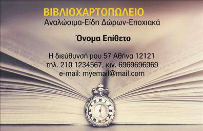 Επαγγελματική κάρτα για βιβλιοχαρτοπωλεία που συνδυάζει κομψότητα και επαγγελματισμό, σχεδιασμένη με στόχο την αναγνώριση της επιχείρησής σας. Η κάρτα διαθέτει ένα λιτό και αισθητικά ευχάριστο φόντο σε ζεστές αποχρώσεις του καφέ και του πράσινου, δημιουργώντας μια φιλόξενη ατμόσφαιρα που αντανακλά την ποιότητα των προϊόντων που προσφέρετε. Η διάταξη είναι προσεκτικά σχεδιασμένη για να παρέχει άπλετο χώρο για το λογότυπο, το όνομα σας και τα στοιχεία επικοινωνίας, με μια εύχρηστη και ευανάγνωστη γραμματοσειρά.Η επαγγελματική αυτή κάρτα συνδυάζει την ελκυστική αισθητική με την απόλυτη λειτουργικότητα, καθιστώντας την ιδανική για κάθε επαγγελματία στον κλάδο των βιβλιοχαρτοπωλείων. Η δυνατότητα προσαρμογής της κάρτας σας επιτρέπει να προσθέσετε στοιχεία όπως τηλέφωνο, διεύθυνση email και κοινωνικά δίκτυα, καθιστώντας την καρτα ένα ουσιαστικό εργαλείο επικοινωνίας.Η καλή σκέψη πίσω από τη σχεδίαση αντικατοπτρίζει τον επαγγελματισμό και την αξιοπιστία που απαιτεί το συγκεκριμένο επάγγελμα. Με την κάρτα αυτή, θα μπορείτε να προβάλετε τις υπηρεσίες και τα προϊόντα σας αποτελεσματικά, ενισχύοντας την εικόνα της επιχείρησής σας και αφήνοντας θετική εντύπωση σε κάθε πελάτη που την κρατά.Μπορείτε να κάνετε όποιες αλλαγές θέλετε μέσω του online σχεδιαστικού εργαλείου.