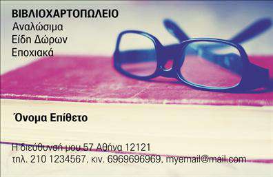 Επαγγελματική κάρτα για βιβλιοχαρτοπωλεία που εκπέμπει επαγγελματισμό και κομψότητα. Ο συνολικός σχεδιασμός της είναι αρμονικός, συνδυάζοντας γήινες αποχρώσεις με ανοιχτόχρωμες λεπτομέρειες που τραβούν την προσοχή. Η διάταξη είναι ευδιάκριτη, με καθαρές γραμμές και ισχυρή γραμματοσειρά που καθιστά εύκολη την ανάγνωση των στοιχείων επικοινωνίας. Το background εμπλουτίζεται με διακριτικά σχέδια που προσδίδουν ζωή στην κάρτα, χωρίς να την φορτίζουν υπερβολικά.Αυτή η κάρτα αναδεικνύει την ακεραιότητα και την αξιοπιστία του επαγγελματία σας. Οι δυνατές γραμμές και τα καλαίσθητα χρώματα αποπνέουν σοβαρότητα και επαγγελματικό κύρος, γεγονός που την καθιστά ιδανική για το επάγγελμα του βιβλιοχαρτοπώλη. Η ευχρηστία της είναι επίσης αξιοσημείωτη, καθώς μπορεί να προσαρμοστεί εύκολα με στοιχεία όπως το όνομα σας, το τηλέφωνο και το λογότυπο της επιχείρησής σας.Η κάρτα αυτή μπορεί να συμβάλει στην προβολή των υπηρεσιών και προϊόντων σας, καθώς οι χώροι που έχουν επιλεχθεί για πρόσθετες πληροφορίες είναι στρατηγικά τοποθετημένοι ώστε να κεντρίζουν το ενδιαφέρον των πελατών. Αποτελεί ένα σημαντικό εργαλείο για να ξεχωρίσετε και να αφήσετε μία θετική εντύπωση στους πελάτες σας.Μπορείτε να κάνετε όποιες αλλαγές θέλετε μέσω του online σχεδιαστικού εργαλείου.