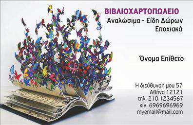 Επαγγελματική κάρτα για ΒιβλιοχαρτοπωλείαΗ αυτή επαγγελματική κάρτα σχεδιάστηκε με έμφαση στην αισθητική και τη λειτουργικότητα, καθιστώντας την ιδανική επιλογή για επαγγελματίες του κλάδου των βιβλιοχαρτοπωλείων. Χρωματική παλέτα που συνδυάζει ζεστές και ονειρεμένες αποχρώσεις προσφέρει μια φιλόξενη αίσθηση, ενώ η κομψή διάταξη επιτρέπει την άμεση πρόσβαση στις σημαντικές πληροφορίες.Η γραμματοσειρά που χρησιμοποιείται είναι μοντέρνα και ευανάγνωστη, ενισχύοντας την επαγγελματική εικόνα σας. Στο φόντο, ήπια σχέδια σχετιζόμενα με βιβλία και γραφική ύλη προσθέτουν μια ιδιαίτερη ατμόσφαιρα, προσελκύοντας την προσοχή χωρίς να αποσπούν από το κύριο περιεχόμενο. Η συνολική καλαίσθητη εμφάνιση επιτυγχάνει την αναγνωρισιμότητα στην αγορά.Η κάρτα είναι άκρως προσαρμοστική, δίνοντας τη δυνατότητα να προσθέσετε στοιχεία όπως το όνομα σας, το τηλέφωνο και το λογότυπο. Έτσι, μπορείτε να προσαρμόσετε την κάρτα στους προσωπικούς σας στόχους και την ταυτότητα της επιχείρησής σας.Διαθέτει όμως και έναν πρακτικό σκοπό: μπορεί να προβάλει τις υπηρεσίες ή τα προϊόντα σας, όπως εκπαιδευτικά υλικά, στυλό ή σημειωματάρια, και οτιδήποτε άλλο σχετικό με το αντικείμενό σας.Αυτή η κάρτα είναι ο ιδανικός τρόπος να ξεχωρίσετε στον τομέα σας και να αφήσετε μια θετική εντύπωση στους πελάτες σας. Μπορείτε να κάνετε όποιες αλλαγές θέλετε μέσω του online σχεδιαστικού εργαλείου.