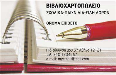 Επαγγελματική κάρτα για Βιβλιοχαρτοπωλεία: Η συγκεκριμένη κάρτα ξεχωρίζει για τον εκλεπτυσμένο σχεδιασμό της, συνδυάζοντας κομψότητα και επαγγελματισμό. Τα χρώματα που κυριαρχούν είναι απαλά και φυσικά, δημιουργώντας μια ευχάριστη αίσθηση, ενώ η διάταξη των στοιχείων είναι ισορροπημένη και προσεκτικά μελετημένη για να προσφέρει άμεση αναγνωσιμότητα. Η γραμματοσειρά είναι καλαίσθητη και ευανάγνωστη, προσδίδοντας έτσι μια αίσθηση σοβαρότητας.Η επαγγελματική κάρτα αντανακλά τον επαγγελματικό χαρακτήρα των βιβλιοχαρτοπωλείων, προσφέροντας μια καθαρή και αξιόπιστη εικόνα σε κάθε πιθανό πελάτη. Ο σχεδιασμός ενδυναμώνει την εμπιστοσύνη και ενισχύει την αίσθηση αξιοπιστίας, στοιχεία που είναι κρίσιμα σε αυτόν τον τομέα.Η δυνατότητα προσαρμογής είναι εξαιρετική, καθώς μπορεί κανείς να προσθέσει εύκολα το όνομα, τον αριθμό τηλεφώνου και το λογότυπο της επιχείρησης, εξασφαλίζοντας ότι οι πληροφορίες θα είναι πάντοτε ενημερωμένες και σχετικές με την επιχείρηση σας.Αυτή η επαγγελματική κάρτα μπορεί επίσης να προβάλει τις υπηρεσίες ή τα προϊόντα της επιχείρησης, προσκαλώντας τους πελάτες να εξερευνήσουν τα offerings σας, έτσι ώστε να δημιουργηθεί μεγαλύτερη σύνδεση με το κοινό σας.Με την κατάλληλη κάρτα, μπορείτε να ξεχωρίσετε άμεσα και να αφήσετε θετική εντύπωση στους υποψήφιους πελάτες. Μπορείτε να κάνετε όποιες αλλαγές θέλετε μέσω του online σχεδιαστικού εργαλείου.