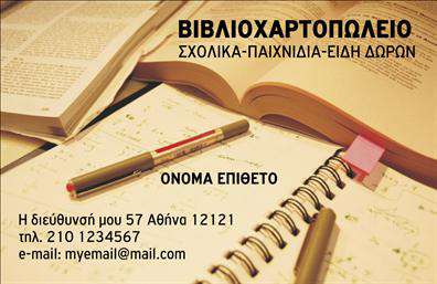 Επαγγελματική κάρτα για ΒιβλιοχαρτοπωλείοΗ επαγγελματική κάρτα μας για βιβλιοχαρτοπωλείο αναδεικνύει με τον καλύτερο τρόπο την κομψότητα και την αριστοκρατία του επαγγελματικού σας προφίλ. Με μια ισχυρή χρήση χρωμάτων που συνδυάζουν ζεστά και γήινα τόνοι, η κάρτα αποπνέει αισθήματα εμπιστοσύνης και επαγγελματισμού. Η διάταξή της είναι προσεκτικά μελετημένη, διασφαλίζοντας ότι όλες οι πληροφορίες είναι ξεκάθαρες και ευδιάκριτες, ενώ η επιλεγμένη γραμματοσειρά συνδυάζει την παράδοση με τη σύγχρονη αισθητική.Το σχέδιο της κάρτας αντανακλά τον επαγγελματισμό και την αξιοπιστία που απαιτούνται σε ένα βιβλιοχαρτοπωλείο. Οι καθαρές γραμμές και η ισορροπημένη διάταξη επιτρέπουν σε κάθε στοιχείο να λάμψει, δημιουργώντας μια θετική εντύπωση σε κάθε παραλήπτη. Η κάρτα δεν είναι απλώς ένα εργαλείο επικοινωνίας, αλλά μια δήλωση επαγγελματικού χαρακτήρα.Η ευελιξία της επαγγελματικής κάρτας σας επιτρέπει να προσθέσετε όλα τα σημαντικά στοιχεία, όπως το όνομά σας, το τηλέφωνο και το λογότυπό σας, προσαρμόζοντας την εικόνα σας όπως εσείς επιθυμείτε. Αυτή η δυνατότητα είναι ζωτικής σημασίας για την ανάδειξη των υπηρεσιών και των προϊόντων σας, καθώς μπορεί να περιλαμβάνει πληροφορίες για τις προσφορές σας, κρατώντας τους πελάτες σας ενήμερους.Μην ξεχνάτε ότι η κάρτα σας είναι η ευκαιρία να ξεχωρίσετε στον ανταγωνισμό και να δημιουργήσετε μια θετική εντύπωση στους πελάτες σας.Μπορείτε να κάνετε όποιες αλλαγές θέλετε μέσω του online σχεδιαστικού εργαλείου.