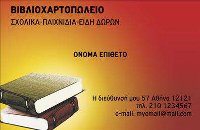 Επαγγελματική κάρτα για Βιβλιοχαρτοπωλεία: Σχεδιασμένη για να εντυπωσιάσει, αυτή η κάρτα αποπνέει επαγγελματισμό και αίσθηση ποιότητας. Το στυλ της χαρακτηρίζεται από μια κομψή διάταξη με διακριτικά χρώματα που αναδεικνύουν τις πληροφορίες σας, κάνοντάς την να ξεχωρίζει σε κάθε παρουσίαση. Η επιλογή της γραμματοσειράς είναι σύγχρονη και ευανάγνωστη, προσφέροντας μια αίσθηση σιγουριάς και αξιοπιστίας, που είναι απαραίτητη για τους επαγγελματίες του κλάδου.Η αισθητική της κάρτας αντανακλά την ουσία του επαγγελματισμού στον τομέα των βιβλιοχαρτοπωλείων, δημιουργώντας μια θετική πρώτη εντύπωση σε νέους πελάτες και συνεργάτες. Το σχέδιο είναι προσεκτικά μελετημένο, για να ενσωματώνει όλα τα απαραίτητα στοιχεία επικοινωνίας: το όνομά σας, τον αριθμό τηλεφώνου και το λογότυπο της επιχείρησής σας.Η δυνατότητα προσαρμογής της κάρτας σας επιτρέπει να προσθέσετε πρόσθετες πληροφορίες ή την προβολή κάποιων από τις υπηρεσίες σας, όπως προσφορές ή ειδικά προϊόντα. Διαθέτει ευχέρεια ώστε να σας εξυπηρετήσει με τον καλύτερο δυνατό τρόπο.Κάντε την διαφορά στον ανταγωνισμό, αφήνοντας μια μοναδική φιλοφρόνηση στους πελάτες σας. Αυτή η επαγγελματική κάρτα θα σας βοηθήσει να ξεχωρίσετε και να cement το brand σας στην αγορά των βιβλιοχαρτοπωλείων. Μπορείτε να κάνετε όποιες αλλαγές θέλετε μέσω του online σχεδιαστικού εργαλείου.