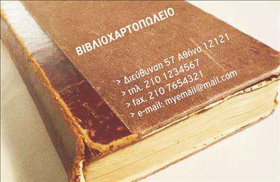 Επαγγελματική κάρτα για βιβλιοχαρτοπωλεία που αναδεικνύει με κομψότητα το επαγγελματικό προφίλ σας. Η κάρτα διαθέτει μια σύγχρονη σχεδίαση, με προσεγμένα επιλεγμένα χρώματα όπως το ζωντανό πράσινο και το απαλό λευκό, που δημιουργούν μια ευχάριστη αίσθηση. Η διάταξή της είναι ισχυρή και δυναμική, με μια καθαρή γραμματοσειρά που διασφαλίζει την απόλυτη ευκρίνεια και αναγνωσιμότητα. Το background είναι minimalist, γεγονός που τονίζει τα στοιχεία που περιέχει.Η κάρτα αυτή αντανακλά επαγγελματισμό και αξιοπιστία, καθώς όλα τα στοιχεία της έχουν σχεδιαστεί για να υπογραμμίσουν το κύρος του επαγγέλματος. Οι πελάτες και οι συνεργάτες σας θα εντυπωσιαστούν από την προσεγμένη εμφάνιση και την φρεσκάδα της κάρτας.Επιπλέον, η προσαρμοστικότητα της κάρτας είναι ένα από τα μεγάλα της πλεονεκτήματα. Μπορείτε εύκολα να προσθέσετε το όνομά σας, τον αριθμό τηλεφώνου και το λογότυπό σας, μετατρέποντας την σε ένα ισχυρό εργαλείο επικοινωνίας. Οι επαγγελματικές κάρτες είναι ιδιαίτερα χρήσιμες για να προβάλλετε τις υπηρεσίες ή τα προϊόντα του βιβλιοχαρτοπωλείου σας, με απλό και κατανοητό τρόπο.Η σωστή παρουσίαση των πληροφοριών κάνει την κάρτα σας να ξεχωρίζει, προσφέροντας μια θετική εντύπωση στους πελάτες και στους συνεργάτες σας. Μπορείτε να κάνετε όποιες αλλαγές θέλετε μέσω του online σχεδιαστικού εργαλείου.