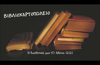 Επαγγελματική κάρτα για βιβλιοχαρτοπωλείαΗ κάρτα αυτή συνδυάζει αρμονία και επαγγελματισμό, ενισχύοντας την εικόνα σας στο χώρο των επαγγελματικών καρτών. Το υποβλητικό φόντο, σε απαλές αποχρώσεις, προσδίδει μια αίσθηση φρεσκάδας και δημιουργικότητας. Οι επιλεγμένες γραμματοσειρές ενισχύουν την ευχάριστη αναγνωσιμότητα, ενώ η διάταξη πληροί όλες τις αισθητικές προδιαγραφές για μια επαγγελματική παρουσία.Το σχέδιο της κάρτας αντικατοπτρίζει τον επαγγελματικό χαρακτήρα και την αξιοπιστία των ανθρώπων που εργάζονται στον τομέα των βιβλιοχαρτοπωλείων. Οι καθαρές γραμμές και τα κομψά στοιχεία δείχνουν τη σοβαρότητά σας, δημιουργώντας εμπιστοσύνη στους πελάτες σας.Η κάρτα προσφέρει τη δυνατότητα προσθήκης στοιχείων, όπως το όνομα, το τηλέφωνο και το λογότυπο σας, διευκολύνοντας την ανταλλαγή πληροφοριών με τους συνεργάτες και τους πελάτες σας. Είναι κατάλληλη τόσο για φυσικές όσο και για ψηφιακές εκτυπώσεις, προσαρμόζοντας την όσο θέλετε στις ανάγκες σας.Επιπλέον, μπορείτε να επισημάνετε τις υπηρεσίες ή τα προϊόντα σας, κάνοντάς την ένα χρήσιμο εργαλείο προώθησης της δραστηριότητάς σας στον τομέα των βιβλιοχαρτοπωλείων. Αυτή η κάρτα σας βοηθά να ξεχωρίσετε από τον ανταγωνισμό και να αφήσετε μια θετική εντύπωση στους πελάτες σας.Μπορείτε να κάνετε όποιες αλλαγές θέλετε μέσω του online σχεδιαστικού εργαλείου.