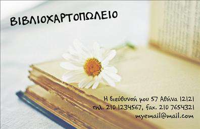 Επαγγελματική κάρτα για βιβλιοχαρτοπωλείαΑνακαλύψτε την τέλεια επαγγελματική κάρτα σχεδιασμένη ειδικά για επαγγελματίες του κόσμου των βιβλιοχαρτοπωλείων. Η κάρτα ενσωματώνει μια κομψή διάταξη, με συνδυασμό ζωντανών χρωμάτων που τραβούν την προσοχή και αφήνουν θετική εντύπωση. Η μοναδική γραμματοσειρά αντανακλά έναν σύγχρονο χαρακτήρα, προσθέτοντας μια αίσθηση κύρους.Η αισθητική της κάρτας ενισχύει τη δυναμική της, γεγονός που την καθιστά ιδανική για επαγγελματίες που επιδιώκουν να προβάλλουν την αξιοπιστία τους. Η προσεγμένη επιλογή των χρωμάτων και των γραφικών συμβάλλει στο συνολικό αποτέλεσμα, κάνοντάς την να ξεχωρίζει.Με τη δυνατότητα προσωποποίησης, μπορείτε εύκολα να προσθέσετε το όνομά σας, τον αριθμό τηλεφώνου σας και το λογότυπο της επιχείρησής σας. Αυτή η προσαρμοστικότητα διασφαλίζει ότι η κάρτα θα αντανακλά απόλυτα την ταυτότητα της επιχείρησής σας.Η κάρτα μπορεί να προβάλλει επίσης τις υπηρεσίες ή τα προϊόντα της επιχείρησής σας, όπως σχολικά είδη, γραφική ύλη και αναλώσιμα, προσφέροντας μια ολοκληρωμένη εικόνα για τους πελάτες σας.Μια επαγγελματική κάρτα δεν είναι απλώς ένα μέσο επικοινωνίας, αλλά ένα εργαλείο που σας βοηθά να ξεχωρίσετε στον ανταγωνισμό και να δημιουργήσετε μια θετική εντύπωση στους πελάτες σας.Μπορείτε να κάνετε όποιες αλλαγές θέλετε μέσω του online σχεδιαστικού εργαλείου.