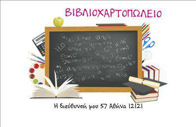 Επαγγελματική κάρτα για βιβλιοχαρτοπωλεία που συνδυάζει κομψότητα και λειτουργικότητα, προσφέροντας μια εξαιρετική πρώτη εντύπωση. Η κάρτα διακρίνεται για τη σύγχρονη σχεδίαση και την προσεγμένη διάταξή της, με ζεστά χρώματα που υποδεικνύουν φιλικότητα και επαγγελματισμό. Η γραμματοσειρά είναι ευανάγνωστη και κομψή, ενισχύοντας τη συνολική αισθητική. Το φόντο μπορεί να ενσωματώσει διακριτικά στοιχεία που σχετίζονται με τον κόσμο της γραφής και της χαρτοκοπτικής, τονίζοντας την ειδικότητα του επαγγελματία.Η κατασκευή αυτής της επαγγελματικής κάρτας αποπνέει αξιοπιστία, καταδεικνύοντας τη δέσμευση του επαγγελματία να προσφέρει ποιοτικές υπηρεσίες. Το μοντέρνο σχέδιο επιτρέπει στη κάρτα να ξεχωρίζει σε σύγκριση με τις συνηθισμένες επιλογές, διασφαλίζοντας ότι κάθε πελάτης θα θυμάται την επαφή του.Η προσαρμοστικότητα της κάρτας είναι ένα ακόμα πλεονέκτημα. Ο επαγγελματίας μπορεί να προσθέσει εύκολα στοιχεία όπως όνομα, τηλέφωνο, λογότυπο καθώς και άλλες πληροφορίες επικοινωνίας. Αυτό ενισχύει τη λειτουργικότητά της και την αντοχή της στο χρόνο, καθώς μπορεί να ανανεώνεται ανάλογα με τις αλλαγές που μπορεί να προκύψουν στην επιχείρηση.Επιπλέον, η κάρτα μπορεί να προβάλλει τις υπηρεσίες ή τα προϊόντα της επιχείρησης, προσφέροντας ένα ολοκληρωμένο πακέτο πληροφόρησης στους πελάτες. Με τη σωστή εκτύπωση και δημιουργία, αυτή η κάρτα μπορεί να αφομοιωθεί στην καμπάνια μάρκετινγκ, ενισχύοντας τη συνολική παρουσία του επαγγελματία στον τομέα του.Η επαγγελματική κάρτα αυτή βοηθά τον επαγγελματία να ξεχωρίσει και να αφήσει μια θετική εντύπωση, γεγονός που μπορεί να επιφέρει περισσότερες συνεργασίες και πελάτες.Μπορείτε να κάνετε όποιες αλλαγές θέλετε μέσω του online σχεδιαστικού εργαλείου.