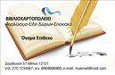Επαγγελματική κάρτα για Βιβλιοχαρτοπωλεία: Αυτή η εντυπωσιακή κάρτα είναι σχεδιασμένη για να αντανακλά την ποιότητα και τον επαγγελματισμό που απαιτεί κάθε επιχείρηση στον τομέα των βιβλιοχαρτοπωλείων. Με μία κομψή διάταξη που συνδυάζει απαλά χρώματα και επαγγελματική γραμματοσειρά, η κάρτα αυτή αναδεικνύει την αισθητική του κλάδου. Το φόντο μπορεί να περιλαμβάνει διακριτικά γραφικά στοιχεία που θυμίζουν χαρτί ή βιβλιογραφία, κάνοντάς την άμεσα αναγνωρίσιμη.Η σχεδίαση αυτής της επαγγελματικής κάρτας αποπνέει αξιοπιστία και σοβαρότητα, προάγοντας την επαγγελματική εικόνα του ιδιοκτήτη. Οι καλαίσθητες γραμμές και οι φρέσκες επιλογές χρωμάτων δημιουργούν μία δυναμική αίσθηση που είναι ιδανική για να κερδίσει την εμπιστοσύνη των πελατών.Η κάρτα προσφέρει τη δυνατότητα προσαρμογής, καθώς μπορείτε να προσθέσετε εύκολα στοιχεία όπως το όνομα, το τηλέφωνο και το λογότυπο της επιχείρησής σας. Έτσι, κάθε στοιχείο επικοινωνίας μπορεί να αποδίδεται με σαφήνεια και επαγγελματισμό.Επιπλέον, η δυνατότητα να προβάλετε τις υπηρεσίες ή τα προϊόντα του βιβλιοχαρτοπωλείου σας καθιστά την κάρτα ένα ισχυρό εργαλείο για marketing και προώθηση. Εξαιρετική επιλογή για να ξεχωρίσετε και να αφήσετε θετική εντύπωση στους πελάτες σας!Μπορείτε να κάνετε όποιες αλλαγές θέλετε μέσω του online σχεδιαστικού εργαλείου.