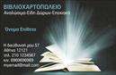 Επαγγελματική κάρτα για ΒιβλιοχαρτοπωλείοΑνακαλύψτε την τέλεια επαγγελματική κάρτα που θα ενισχύσει την παρουσία σας στον κόσμο των βιβλιοχαρτοπωλείων. Αυτή η κάρτα διαθέτει έναν κομψό και μοντέρνο σχεδιασμό, με χρώματα που συνδυάζουν το κλασικό με το σύγχρονο, προσφέροντας μια αίσθηση φρεσκάδας και επαγγελματισμού.Η διάταξη των στοιχείων είναι ιδανικά ισορροπημένη, με καθαρές γραμμές και ευανάγνωστες γραμματοσειρές που εξασφαλίζουν εύκολη αναγνωσιμότητα. Το φόντο έχει σχεδιαστεί προσεκτικά ώστε να προσελκύει την προσοχή χωρίς να αποσπά την προσοχή από τις πληροφορίες. Κινούμενη εικόνα ή εικονογραφήσεις σχετικές με το αντικείμενο του βιβλιοχαρτοπωλείου προσθέτουν μια μοναδική διάσταση στην κάρτα.Αυτή η κάρτα αναδεικνύει την αξιοπιστία και τον επαγγελματισμό του κλάδου σας, προβάλλοντας την επιχείρησή σας με εντυπωσιακό τρόπο. Είναι ευέλικτη και μπορείτε να προσθέσετε εύκολα στοιχεία όπως το όνομα, το τηλέφωνο και το λογότυπο σας, κάνοντάς την μοναδική και προσαρμοσμένη στις ανάγκες σας.Η επαγγελματική κάρτα αυτή δεν είναι μόνο ένα εργαλείο επικοινωνίας, αλλά και μία ευκαιρία να προβάλετε τις υπηρεσίες και τα προϊόντα σας με στιλ.Μην χάσετε την ευκαιρία να ξεχωρίσετε και να αφήσετε μια θετική εντύπωση στους πελάτες σας!Μπορείτε να κάνετε όποιες αλλαγές θέλετε μέσω του online σχεδιαστικού εργαλείου.