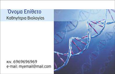 Επαγγελματική κάρτα για βιολόγοι - Σχεδιασμένη με έμφαση στη φυσική ομορφιά και την επιστημονική ακρίβεια, αυτή η επαγγελματική κάρτα αντικατοπτρίζει την καλλιτεχνική πινελιά ενός βιολόγου. Μεταξύ των μοντέρνων γραμμών και της καθαρής διάταξης, οι αποχρώσεις του πράσινου και του γαλάζιου αναδεικνύουν τη σύνδεση με τη φύση, ενώ η καθαρή γραμματοσειρά προσδίδει επαγγελματισμό.   Το σχέδιο της κάρτας είναι εμπνευσμένο από τη ζωή και την ομορφιά της φύσης, εκπέμπει αυτοπεποίθηση και αξιοπιστία, στοιχεία τα οποία είναι κρίσιμα για την επαγγελματική εικόνα ενός βιολόγου. Η ισχυρή παρουσία του λογοτύπου και οι καλοσχηματισμένες πληροφορίες επικοινωνίας προσδίδουν μια αίσθηση σοβαρότητας και ανταγωνιστικότητας.   Αυτή η επαγγελματική κάρτα προσφέρει ευκολία προσαρμογής, επιτρέποντας την προσθήκη ονόματος, τηλεφώνου και άλλων στοιχείων επικοινωνίας με απλή επεξεργασία. Επιπλέον, μπορεί να περιλαμβάνει στοιχεία των υπηρεσιών ή προϊόντων που προσφέρει ο βιολόγος, προκειμένου να διασφαλιστεί η καλύτερη παρουσίαση.   Με αυτή την κάρτα, οι βιολόγοι μπορούν να ξεχωρίσουν και να αφήσουν θετική εντύπωση στους πελάτες τους, αναδεικνύοντας την καλή τους εικόνα και επαγγελματική αξιοπιστία.   Μπορείτε να κάνετε όποιες αλλαγές θέλετε μέσω του online σχεδιαστικού εργαλείου.