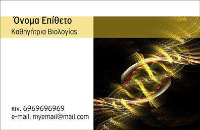 Επαγγελματική κάρτα για Βιολόγους: Αυτή η αξιοσημείωτη επαγγελματική κάρτα έχει σχεδιαστεί ειδικά για βιολόγους, συνδυάζοντας αισθητική και επαγγελματισμό με μοναδικό τρόπο. Το σχέδιο της κάρτας είναι σύγχρονο και καθαρό, με μια κομψή διάταξη που επιτρέπει στη σημαντική πληροφορία να ξεχωρίζει. Η χρήση φωτεινών και φυσικών χρωμάτων προάγει την επιστημονική αίσθηση και φέρνει στο προσκήνιο τη σύνδεση με τη φύση, αποτυπώνοντας την ουσία του επαγγέλματος.Η γραμματοσειρά είναι καλοσχεδιασμένη και ευανάγνωστη, προσφέροντας ένα επαγγελματικό και κομψό αποτέλεσμα. Τα background στοιχεία ενίσχυουν την οπτική τοποθέτηση της κάρτας, δημιουργώντας ένα αποτύπωμα που εντυπωσιάζει.Αυτό το σχέδιο αναδεικνύει τον επαγγελματισμό και την αξιοπιστία του βιολόγου, δίνοντας την αίσθηση ενός αξιόπιστου και επαγγελματικού συνεργάτη. Ένας βιολόγος μπορεί να προσθέσει εύκολα τα στοιχεία του, όπως το όνομα και τα στοιχεία επικοινωνίας. Η ευχρηστεία και η προσαρμοστικότητα του σχεδιασμού επιτρέπουν τη δημιουργία μιας μοναδικής κάρτας που αντικατοπτρίζει το προσωπικό στυλ και το επαγγελματικό του προφίλ.Μέσω της κάρτας, ο επαγγελματίας μπορεί να προβάλλει τις υπηρεσίες του ή τα προϊόντα του με στόχο την ενίσχυση της αναγνωρισιμότητάς του. Αυτή η επαγγελματική κάρτα βοηθά τον βιολόγο να ξεχωρίσει και να αφήσει μια θετική εντύπωση στους συνεργάτες και τους πελάτες του.Μπορείτε να κάνετε όποιες αλλαγές θέλετε μέσω του online σχεδιαστικού εργαλείου.