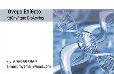 Επαγγελματική κάρτα για ΒιολόγουςΑνακαλύψτε τη συλλογή μας από επαγγελματικές κάρτες ειδικά σχεδιασμένες για βιολόγους, ιδανικές για να αποτυπώσουν τη μοναδική σας ταυτότητα στον επαγγελματικό χώρο. Το φρέσκο και φυσικό σχεδιαστικό ύφος, σε συνδυασμό με απαλά χρώματα που παραπέμπουν στη φύση, προσδίδει μία αίσθηση ηρεμίας και επαγγελματισμού.Η διάταξη της κάρτας είναι προσεκτικά οργανωμένη, με ευανάγνωστη γραμματοσειρά που διευκολύνει την επικοινωνία σας. Το background στοιχείο της κάρτας προσθέτει έναν μοντέρνο τόνο, με στοιχεία που αναδεικνύουν το βιολογικό σας επάγγελμα.Η κάρτα αυτή δεν είναι απλώς ένας τρόπος να δώσετε τα στοιχεία σας, αλλά και ένα εργαλείο για να αντανακλάτε επαγγελματισμό και αξιοπιστία. Η ικανότητα να προσθέσετε το όνομα, το τηλέφωνο και το λογότυπο της επιχείρησής σας σας επιτρέπει να εξατομικεύσετε την κάρτα σύμφωνα με τις ανάγκες σας.Επιπλέον, μπορείτε να χρησιμοποιήσετε αυτή την πλατφόρμα για να προβάλετε τις υπηρεσίες ή τα προϊόντα σας, κάνοντάς σας πιο ελκυστικούς στους πελάτες σας. Με λίγα λόγια, η κάρτα σας δίνει τη δυνατότητα να ξεχωρίσετε και να αφήσετε μια θετική εντύπωση στους συνεργάτες και τους πελάτες σας.Μπορείτε να κάνετε όποιες αλλαγές θέλετε μέσω του online σχεδιαστικού εργαλείου.