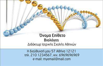 Επαγγελματική κάρτα για Βιολόγοι Αυτή η εντυπωσιακή επαγγελματική κάρτα για βιολόγους συνδυάζει την επιστημονική αυστηρότητα με μια σύγχρονη αισθητική, ιδανική για κάθε επαγγελματία του χώρου. Το φόντο της κάρτας είναι ζωντανό και φυσικό, με λεπτομέρειες που παραπέμπουν στη φύση, προσθέτοντας έτσι μια αίσθηση σχετικότητας με το αντικείμενο της εργασίας. Στην κάρτα, οι γραμματοσειρές είναι προσεκτικά επιλεγμένες ώστε να είναι καθαρές και ευανάγνωστες, ενώ οι χρωματικές αντιθέσεις εξασφαλίζουν ότι τα στοιχεία επικοινωνίας είναι άμεσα ορατά. Ο συνδυασμός των χρωμάτων δημιουργεί μια ευχάριστη και επαγγελματική ατμόσφαιρα που αποπνέει εμπιστοσύνη. Η σχεδίαση αντανακλά τον επαγγελματισμό και την αξιοπιστία του βιολόγου, κάνοντάς την ιδανική για επιστήμονες που θέλουν να ξεχωρίσουν. Χάρη στη δυνατότητα προσθήκης στοιχείων όπως όνομα, τηλέφωνο και λογότυπο, μπορείτε να προσαρμόσετε την κάρτα ώστε να αντικατοπτρίζει την προσωπική σας ταυτότητα και το στυλ σας. Επιπλέον, η κάρτα είναι ιδανική για να προβάλει τις υπηρεσίες σας, είτε μέσω λίστας υπηρεσιών είτε με τονίζει την εξειδίκευσή σας σε συγκεκριμένα πεδία των βιολογικών επιστημών. Αυτή η επαγγελματική κάρτα για βιολόγους σίγουρα θα σας βοηθήσει να ξεχωρίσετε και να αφήσετε μια θετική εντύπωση στους πελάτες και συνεργάτες σας. Μπορείτε να κάνετε όποιες αλλαγές θέλετε μέσω του online σχεδιαστικού εργαλείου.
