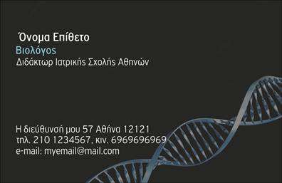 Επαγγελματική κάρτα για ΒιολόγουςΗ συγκεκριμένη επαγγελματική κάρτα για βιολόγους συνδυάζει κομψότητα και επιστημονική αυστηρότητα, προσφέροντας μια μοναδική αισθητική που μαγνητίζει το βλέμμα. Το χρώμα του φόντου σε φυσικές αποχρώσεις εμπνέει εμπιστοσύνη, ενώ οι λεπτοί σχεδιαστικοί χαρακτήρες προσαρμόζονται άψογα στο συνολικό layout.Η διάταξη της κάρτας είναι προσεγμένη, επιτρέποντας την ευδιάκριτη τοποθέτηση όλων των απαραίτητων στοιχείων, όπως το όνομα, ο αριθμός τηλεφώνου και το λογότυπο της επιχείρησης. Η μοντέρνα γραμματοσειρά προσθέτει μια αίσθηση επαγγελματισμού και υπογραμμίζει τη σοβαρότητα του επαγγελματία.Αυτή η κάρτα όχι μόνο αναδεικνύει την προσωπικότητα του βιολόγου, αλλά και ενισχύει την εικόνα του ως αξιόπιστου επιστήμονα. Κάθε λεπτομέρεια έχει σχεδιαστεί για να αντικατοπτρίζει την αφοσίωση και την επιστημονική γνώση του ιδιοκτήτη της.Επίσης, υπάρχει η δυνατότητα προσθήκης στοιχείων που σχετίζονται με τις υπηρεσίες ή τα προϊόντα που προσφέρει ο βιολόγος, ενισχύοντας τη συνολική επικοινωνία με τους πελάτες. Με τις εκτυπώσεις μας, μπορεί η κάρτα να γίνει ο καλύτερος σύμμαχος στη δημιουργία θετικής εντύπωσης και στην αναγνωρισιμότητα του επαγγελματία.Αναδείξτε την εργασία σας και διαφοροποιηθείτε από τον ανταγωνισμό με μία επαγγελματική κάρτα που εντυπωσιάζει! Μπορείτε να κάνετε όποιες αλλαγές θέλετε μέσω του online σχεδιαστικού εργαλείου.