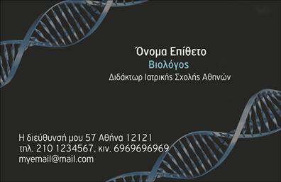 Επαγγελματική κάρτα για ΒιολόγοιΑυτή η εκπληκτική επαγγελματική κάρτα είναι η ιδανική επιλογή για τους βιολόγους που επιθυμούν να ενισχύσουν την επαγγελματική τους εικόνα. Με μοντέρνο και κομψό σχεδιασμό, η κάρτα συνδυάζει χρώματα φυσικής προέλευσης, όπως πράσινο και καφέ, που παραπέμπουν στο περιβάλλον και τη φύση. Η διάταξη είναι καθαρή και ευδιάκριτη, επιτρέποντας την άμεση ανάγνωση των στοιχείων επικοινωνίας.Η γραμματοσειρά είναι καλαίσθητη και σύγχρονη, ενισχύοντας την αίσθηση του επαγγελματισμού. Προσφέρεται επίσης αρκετός χώρος για να προσθέσετε προσωπικά στοιχεία όπως το όνομα, το τηλέφωνο και το λογότυπο της επιχείρησής σας. Αυτό καθιστά την κάρτα ευέλικτη και λειτουργική, προσαρμόσιμη στις ανάγκες του επαγγελματία.Το σχέδιο της κάρτας όχι μόνο ενσωματώνει την εικόνα του βιολόγου, αλλά και μπορεί να προβάλει τις υπηρεσίες ή τα προϊόντα που προσφέρετε, καθιστώντας τη ιδανική για την προσέλκυση νέων πελατών ή συνεργασιών. Η κάρτα αυτή θα σας βοηθήσει να ξεχωρίσετε στον τομέα σας και να αφήσετε μια θετική εντύπωση στο κοινό σας.Μπορείτε να κάνετε όποιες αλλαγές θέλετε μέσω του online σχεδιαστικού εργαλείου.