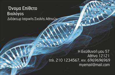 Επαγγελματική κάρτα για ΒιολόγουςΗ επαγγελματική κάρτα για βιολόγους σχεδιάστηκε με στόχο να εντυπωσιάσει και να αναδείξει τον επαγγελματικό χαρακτήρα του κλάδου. Με κομψό και μοντέρνο σχεδιασμό, η κάρτα υιοθετεί απαλές, φυσικές αποχρώσεις του πράσινου και του καφέ, που παραπέμπουν σε στοιχεία της φύσης και της επιστημονικής έρευνας. Η διάταξή της είναι καθαρή και τακτοποιημένη, επιτρέποντας εύκολη ανάγνωση των δεδομένων επικοινωνίας.Η γραμματοσειρά είναι σύγχρονη και επαγγελματική, προσδίδοντας έναν αέρα αξιοπιστίας, ενώ τα φόντα και οι εικόνες σχετίζονται με τη βιολογία, ενισχύοντας τη αισθητική οπτική. Κάθε στοιχείο έρχεται να συμπληρώσει την αίσθηση ενός σοβαρού και έμπειρου βιολόγου.Το σχέδιο της κάρτας αντανακλά τον επαγγελματισμό και την αξία των υπηρεσιών που προσφέρονται, εξασφαλίζοντας ότι θα κερδίσουν την εμπιστοσύνη των εν δυνάμει πελατών. Το λογότυπο και τα στοιχεία επαφής, όπως το τηλέφωνο και η διεύθυνση, μπορούν να προστεθούν εύκολα, κάνοντάς την κάρτα ιδανική για κάθε βιολόγο.Επιπλέον, η κάρτα μπορεί να προβάλλει τις ειδικότητες και τις δυνατότητες του βιολόγου, προσφέροντας πληροφορίες που θα ενισχύσουν τη συζήτηση με τους πελάτες.Μια επαγγελματική κάρτα βοηθά τον βιολόγο να ξεχωρίσει και να αφήσει θετική εντύπωση, καθιστώντας τον απαραίτητο στην ανταγωνιστική αγορά.Μπορείτε να κάνετε όποιες αλλαγές θέλετε μέσω του online σχεδιαστικού εργαλείου.