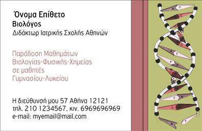 Επαγγελματική κάρτα για ΒιολόγοιΑνακαλύψτε την ιδανική επαγγελματική κάρτα που θα ενισχύσει την επαγγελματική σας εικόνα ως βιολόγος. Αυτή η κάρτα ενσωματώνει μία μοντέρνα και κομψή σχεδίαση, επικεντρωμένη στη φυσική και επιστημονική θεματολογία. Η κυρίαρχη γαλάζια και πράσινη παλέτα χρωμάτων προσφέρει μία αίσθηση φρεσκάδας και ζωής, ενώ οι προσεκτικά επιλεγμένες γραμματοσειρές διασφαλίζουν ότι τα στοιχεία είναι ευανάγνωστα και καλαίσθητα.Ο σχεδιασμός εκπέμπει επαγγελματισμό και αξιοπιστία, στοιχεία που είναι ζωτικής σημασίας στον τομέα των βιολογικών επιστημών. Με εστίαση στη λεπτομέρεια, η κάρτα συνδυάζει επιστημονικά στοιχεία που αντικατοπτρίζουν την εμπειρία σας, κάνοντάς την ιδανική για να κάνει εντύπωση σε πελάτες και συνεργάτες.Η κάρτα παρέχει ευχέρεια προσαρμογής, όπου μπορείτε να προσθέσετε το όνομά σας, τηλέφωνα και το λογότυπό σας, ώστε να δημιουργήσετε μία προσωπική πινελιά. Επιπλέον, με την κατάλληλη διάταξη, μπορείτε να απεικονίσετε τις υπηρεσίες ή προϊόντα σας ενσωματώνοντας στοιχεία που θα προσελκύσουν το ενδιαφέρον των πελατών σας.Αυτή η επαγγελματική κάρτα σας βοηθά να ξεχωρίσετε από τον ανταγωνισμό, αφήνοντας μία θετική και αξέχαστη εντύπωση στους ανθρώπους που θα τη λάβουν.Μπορείτε να κάνετε όποιες αλλαγές θέλετε μέσω του online σχεδιαστικού εργαλείου.
