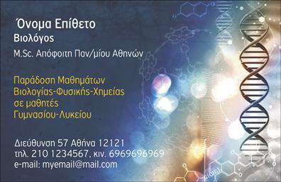 Επαγγελματική κάρτα για ΒιολόγοιΗ εντυπωσιακή αυτή επαγγελματική κάρτα για βιολόγους προβάλλει την επιστημονική σας ταυτότητα με κομψότητα και στυλ. Με μια εξαιρετική επιλογή χρωμάτων που συνδυάζουν φυσικούς τόνους του πράσινου και του μπλε, αποπνέει μια αίσθηση ανανέωσης και φυσικότητας, ιδανική για επαγγελματίες του κλάδου.Η διάταξη είναι προσεγμένη, με καθαρές γραμμές και μια σύγχρονη γραμματοσειρά που διευκολύνει την ανάγνωση. Το background περιλαμβάνει ευφάνταστα μοτίβα που παραπέμπουν στη βιολογία και το περιβάλλον, προσφέροντας μια αφαιρετική, αλλά και λειτουργική προσέγγιση. Η κάρτα αποτυπώνει επαγγελματισμό και αξιοπιστία, χαρακτηριστικά που κάθε βιολόγος θέλει να μεταδώσει στους πελάτες και συνεργάτες του.Η προσαρμοστικότητα της κάρτας επιτρέπει την εύκολη προσθήκη προσωπικών στοιχείων, όπως το όνομα, το τηλέφωνο και το λογότυπο της επιχείρησής σας, δίνοντας τη δυνατότητα να διαμορφώσετε την κάρτα σύμφωνα με τις ανάγκες σας. Το σχέδιο είναι επίσης ιδανικό για την προβολή υπηρεσιών ή προϊόντων που προσφέρετε, εξασφαλίζοντας ότι οι πελάτες θα έχουν άμεση πρόσβαση στα στοιχεία σας.Αυτή η κάρτα βοηθά τον επαγγελματία να ξεχωρίσει και να αφήσει μια θετική εντύπωση στους άλλους. Μπορείτε να κάνετε όποιες αλλαγές θέλετε μέσω του online σχεδιαστικού εργαλείου.