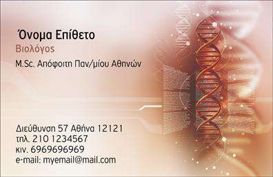 Επαγγελματική κάρτα για Βιολόγοι - Δημιουργήστε μια εντυπωσιακή και επαγγελματική πρώτη εντύπωση με αυτή την εκπληκτική κάρτα. Ο συνολικός σχεδιασμός της κάρτας συνδυάζει φυσικά στοιχεία, όπως πράσινους τόνους και γραφικά που παραπέμπουν στην επιστήμη της βιολογίας, ενισχύοντας τη σύνδεση με το αντικείμενο. Η προσεκτική διάταξη του περιεχομένου, μαζί με την εκλεπτυσμένη γραμματοσειρά, καθιστά την κάρτα εύκολα αναγνώσιμη και ελκυστική.Η αισθητική της κάρτας αντανακλά τον επαγγελματισμό και την αξιοπιστία που απαιτεί ο τομέας των βιολόγων. Κάθε στοιχείο, από την επιλογή των χρωμάτων μέχρι τα background γραφικά, έχει σχεδιαστεί ώστε να υπογραμμίζει τη σοβαρότητα και την ποιότητα της δουλειάς σας.Η κάρτα προσφέρει ευχάριστη προσαρμοστικότητα, επιτρέποντας να προσθέσετε στοιχεία όπως το όνομα σας, τον αριθμό τηλεφώνου και το λογότυπό σας, διατηρώντας πάντα την αισθητική ισορροπία. Επιπλέον, υπάρχει η δυνατότητα να προβληθούν οι υπηρεσίες ή τα προϊόντα σας, δίνοντας έτσι σημαντική ώθηση στην επαγγελματική σας ταυτότητα.Με αυτή την επαγγελματική κάρτα, θα ξεχωρίσετε στον τομέα σας και θα αφήσετε μια θετική εντύπωση στους πελάτες και συνεργάτες σας. Μπορείτε να κάνετε όποιες αλλαγές θέλετε μέσω του online σχεδιαστικού εργαλείου.