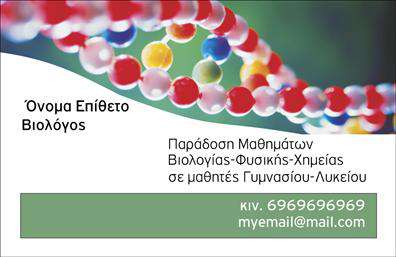 Επαγγελματική κάρτα για ΒιολόγοιΑυτή η επαγγελματική κάρτα έχει σχεδιαστεί με εξέχουσα κομψότητα και επαγγελματισμό, ιδανική για βιολόγους που επιθυμούν να εντυπωσιάσουν. Τα φωτεινά και φυσικά χρώματα, όπως το πράσινο και το λευκό, παραπέμπουν στη φύση και τη ζωή, ενώ οι καθαρές γραμμές των γραμματοσειρών δημιουργούν μία αίσθηση σοβαρότητας και αξιοπιστίας.Η διάταξη της κάρτας είναι περιεκτική, επιτρέποντας τη σαφή παρουσίαση των στοιχείων του χρήστη. Ολιστικά, το σχέδιο καταφέρνει να ενσωματώσει στοιχεία όπως λογότυπο, όνομα και επαγγελματικά στοιχεία επικοινωνίας, δείχνοντας την κατηγορησία των επαγγελματικών καρτών σε όλο τους το μεγαλείο.Το σχέδιο αυτής της κάρτας αντανακλά τον επαγγελματικό χαρακτήρα του βιολόγου, αποπνέοντας εντιμότητα και επιστημονική αυστηρότητα. Οι ενσωματωμένες λεπτομέρειες μπορούν να αποδώσουν υπηρεσίες και προϊόντα με ελκυστικό τρόπο, τονίζοντας τις διαφορετικές πτυχές της εργασίας του βιολόγου.Η δυνατότητα προσαρμογής της κάρτας με νέα στοιχεία είναι εξαιρετική, καθώς ο επαγγελματίας μπορεί να προσθέσει το τηλέφωνό του ή άλλες λεπτομέρειες, εξασφαλίζοντας ότι η κάρτα θα παραμείνει φρέσκια και προσωποποιημένη. Μια τέτοια κάρτα όχι μόνο ξεχωρίζει στους πελάτες και τους συνεργάτες, αλλά εντυπώνει και μία θετική εντύπωση που μπορεί να αποτελέσει το πρώτο βήμα σε μια επιτυχημένη επαγγελματική σχέση.Μπορείτε να κάνετε όποιες αλλαγές θέλετε μέσω του online σχεδιαστικού εργαλείου.