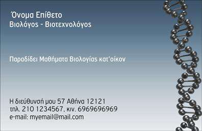 Επαγγελματική κάρτα για Βιολόγοι: Αυτή η εντυπωσιακή επαγγελματική κάρτα σχεδιάστηκε ειδικά για βιολόγους, συνδυάζοντας επιστημονική αυστηρότητα και αισθητική. Το κομψό σχέδιο περιλαμβάνει απαλά, φυσικά χρώματα, όπως πράσινο και καφέ, που παραπέμπουν στη φύση και την επιστήμη. Η διάταξη είναι καθαρή και οργανωμένη, με ξεκάθαρη γραμματοσειρά που επιτρέπει την άμεση κατανόηση των στοιχείων επικοινωνίας.Η κάρτα αυτή αντανακλά τον επαγγελματισμό και την αξιοπιστία που απαιτεί το επάγγελμα του Βιολόγου. Οι στρογγυλεμένες γωνίες προσθέτουν μια μοντέρνα αίσθηση, ενώ οι λεπτομέρειες στο background, όπως φυτικά μοτίβα, ενισχύουν την επαφή με τη φύση και το αντικείμενο σπουδών.Η προσαρμοστικότητα της κάρτας επιτρέπει την προσθήκη όλων των αναγκαίων στοιχείων, όπως το όνομα, το τηλέφωνο και το λογότυπο της επιχείρησης, κάνοντάς την ιδανική για κάθε επαγγελματία στον τομέα. Επιπλέον, μπορεί να συμπεριληφθεί μια σύντομη περιγραφή υπηρεσιών, δίνοντας τη δυνατότητα να προβληθούν οι εξειδικευμένες γνώσεις και τα προϊόντα που προσφέρει ο Βιολόγος.Αυτή η επαγγελματική κάρτα είναι ο τέλειος τρόπος για να ξεχωρίσετε στον τομέα σας και να αφήσετε μια θετική εντύπωση στους πελάτες και συνεργάτες σας. Μπορείτε να κάνετε όποιες αλλαγές θέλετε μέσω του online σχεδιαστικού εργαλείου.